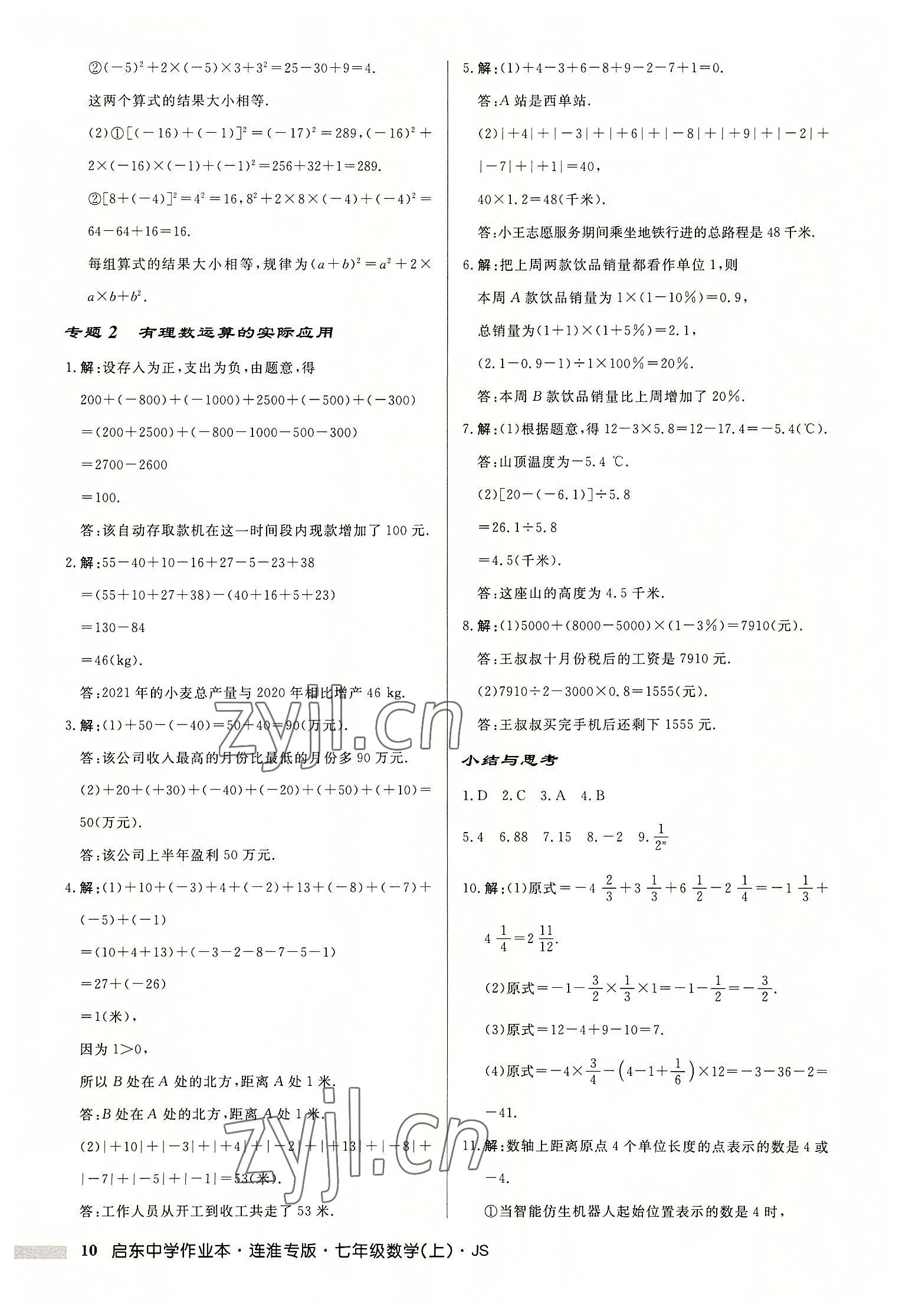 2022年启东中学作业本七年级数学上册苏科版连淮专版 第10页