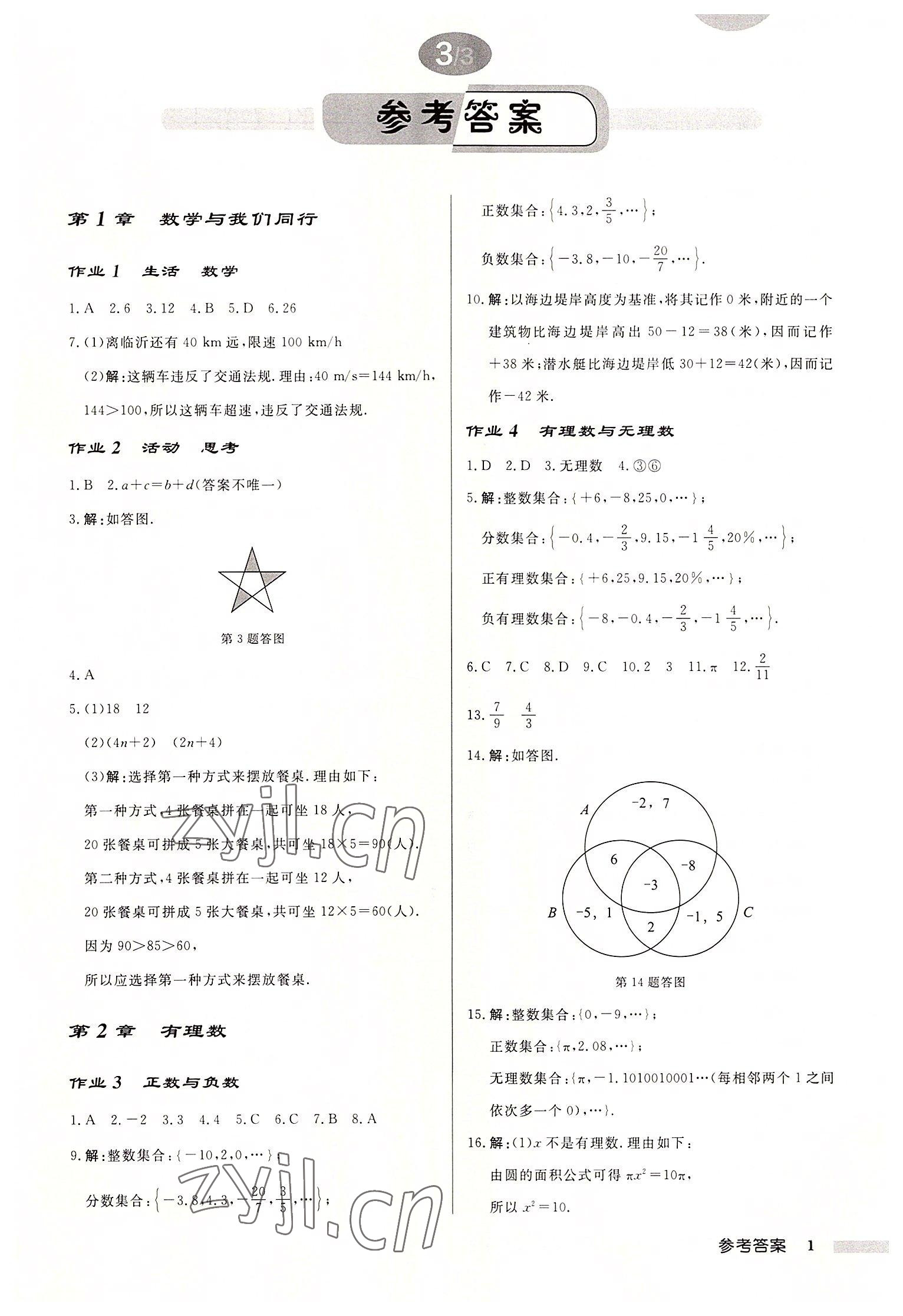 2022年启东中学作业本七年级数学上册苏科版连淮专版 第1页