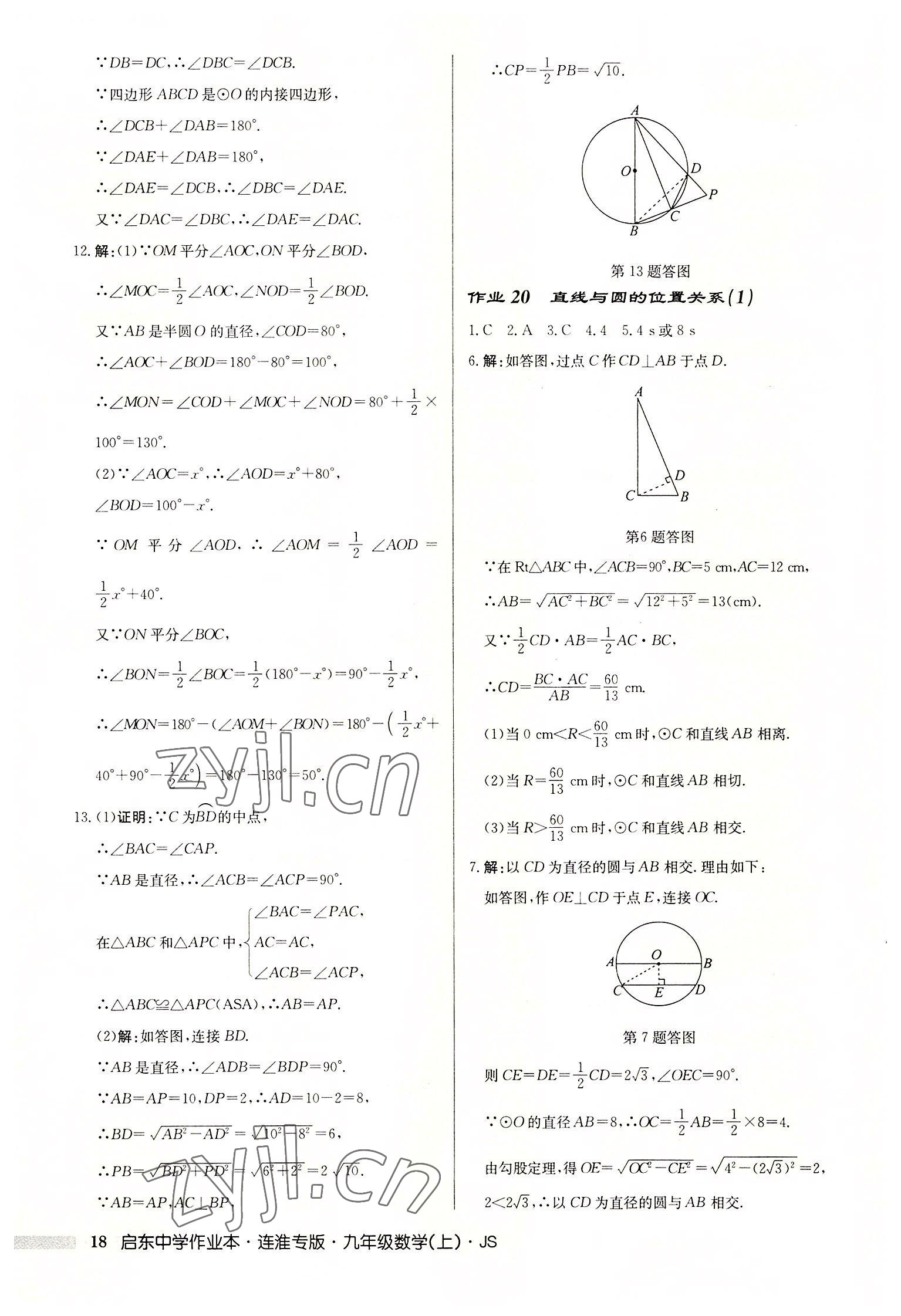 2022年啟東中學(xué)作業(yè)本九年級數(shù)學(xué)上冊蘇科版連淮專版 第18頁