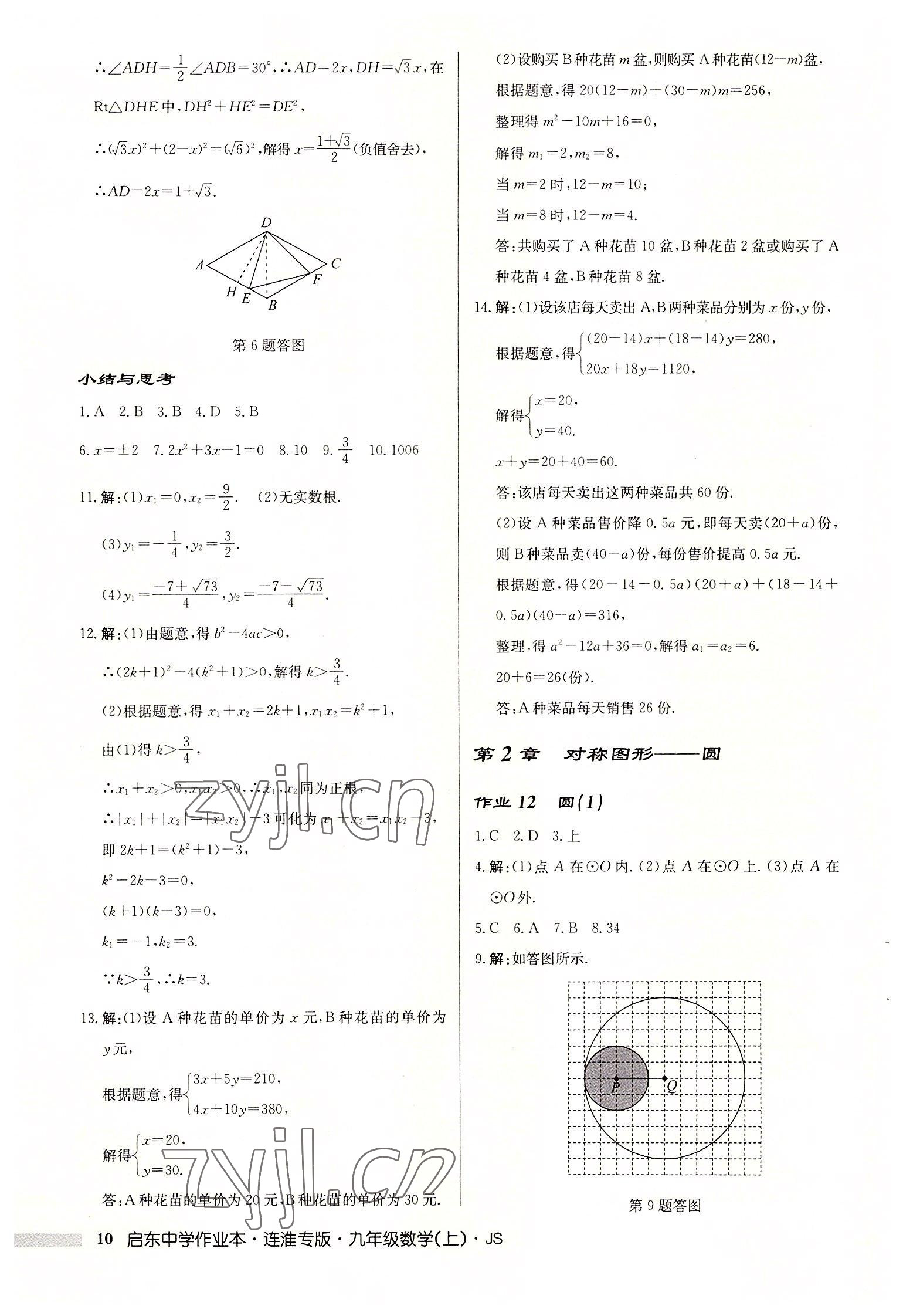 2022年启东中学作业本九年级数学上册苏科版连淮专版 第10页