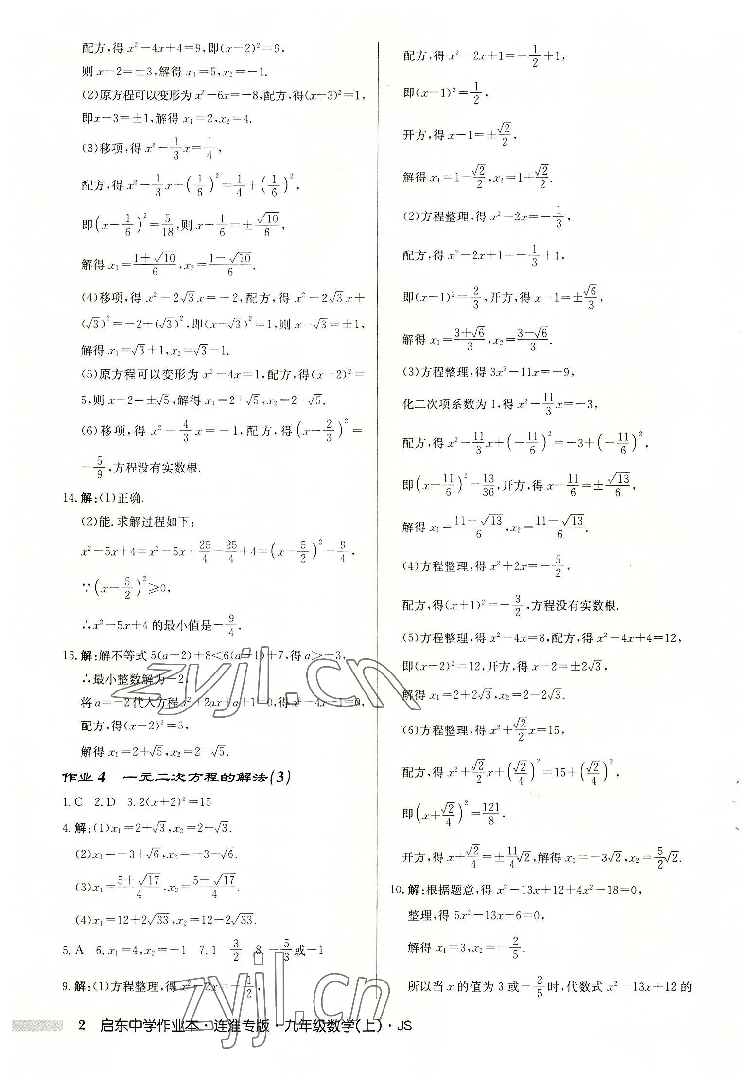 2022年啟東中學(xué)作業(yè)本九年級數(shù)學(xué)上冊蘇科版連淮專版 第2頁