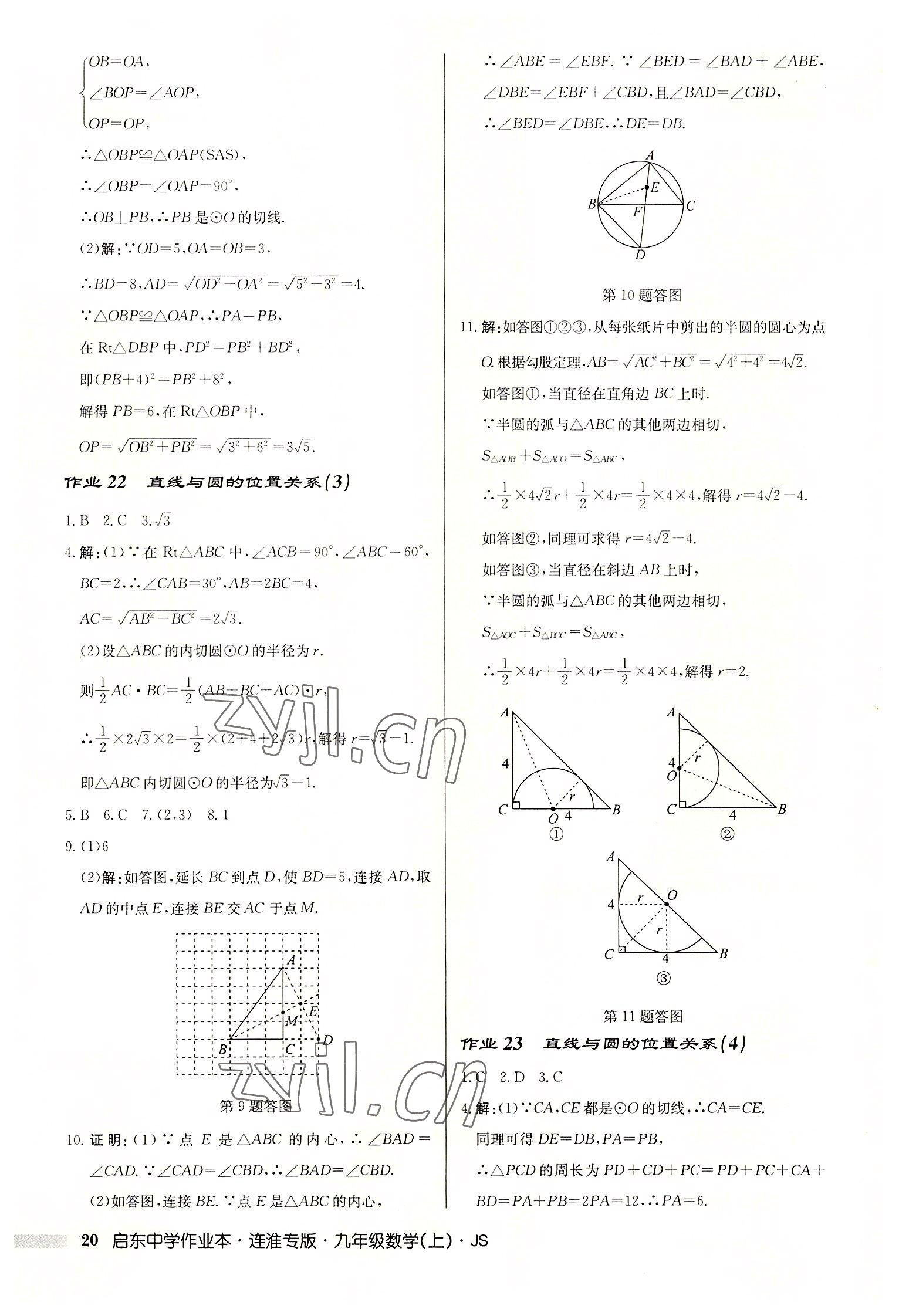 2022年啟東中學作業(yè)本九年級數(shù)學上冊蘇科版連淮專版 第20頁