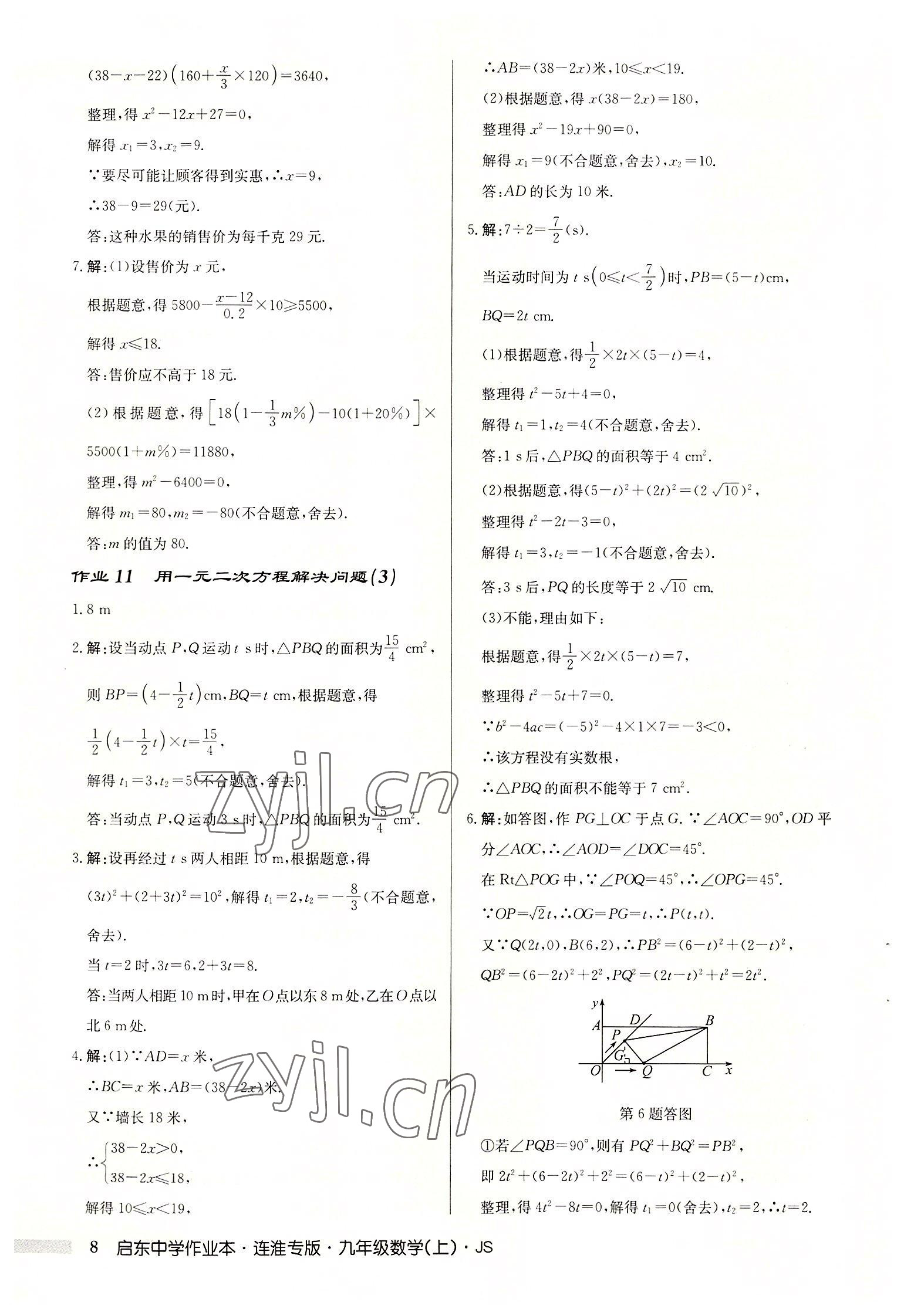 2022年啟東中學(xué)作業(yè)本九年級數(shù)學(xué)上冊蘇科版連淮專版 第8頁