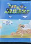 2022年多維互動提優(yōu)課堂八年級英語上冊譯林版