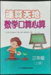 2022年速算天地数学口算心算三年级上册苏教版