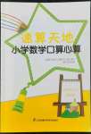 2022年速算天地?cái)?shù)學(xué)口算心算四年級上冊蘇教版基礎(chǔ)版