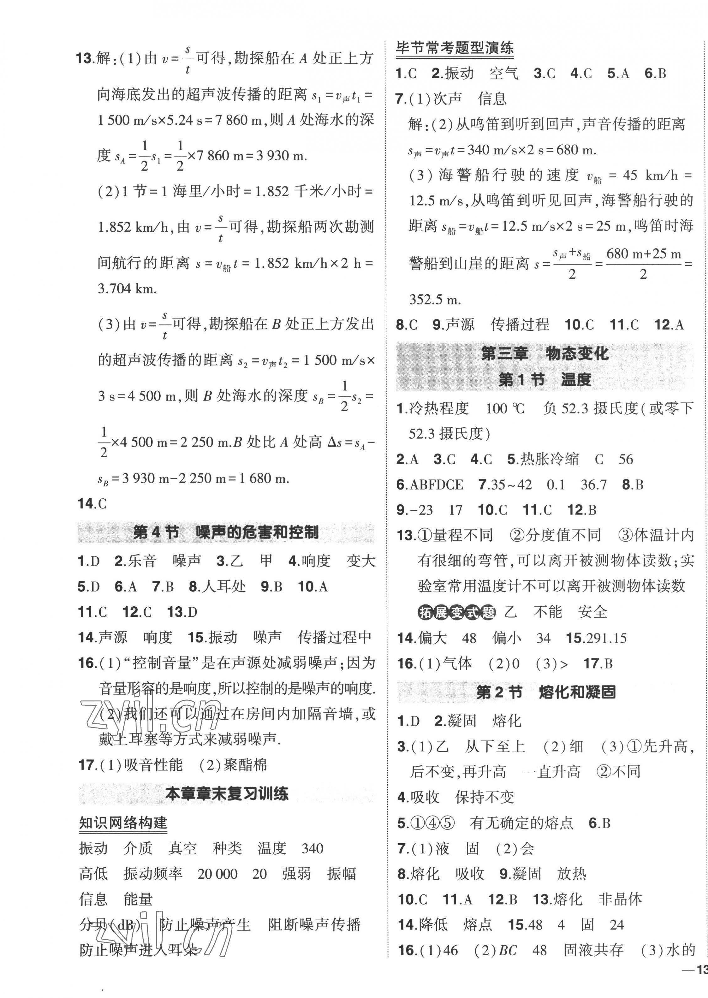 2022年狀元成才路創(chuàng)優(yōu)作業(yè)八年級物理上冊人教版 第5頁