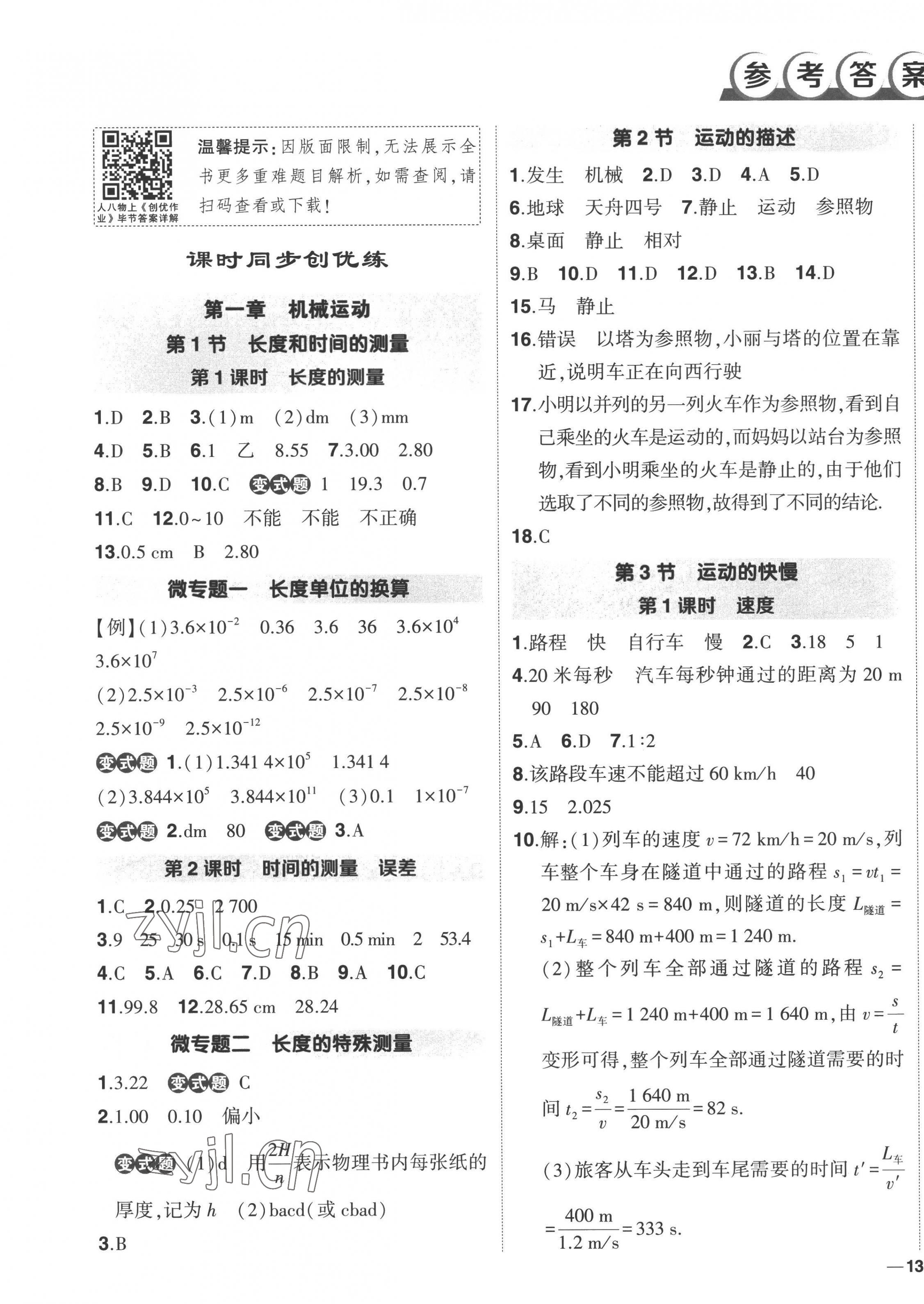 2022年?duì)钤刹怕穭?chuàng)優(yōu)作業(yè)八年級(jí)物理上冊(cè)人教版 第1頁