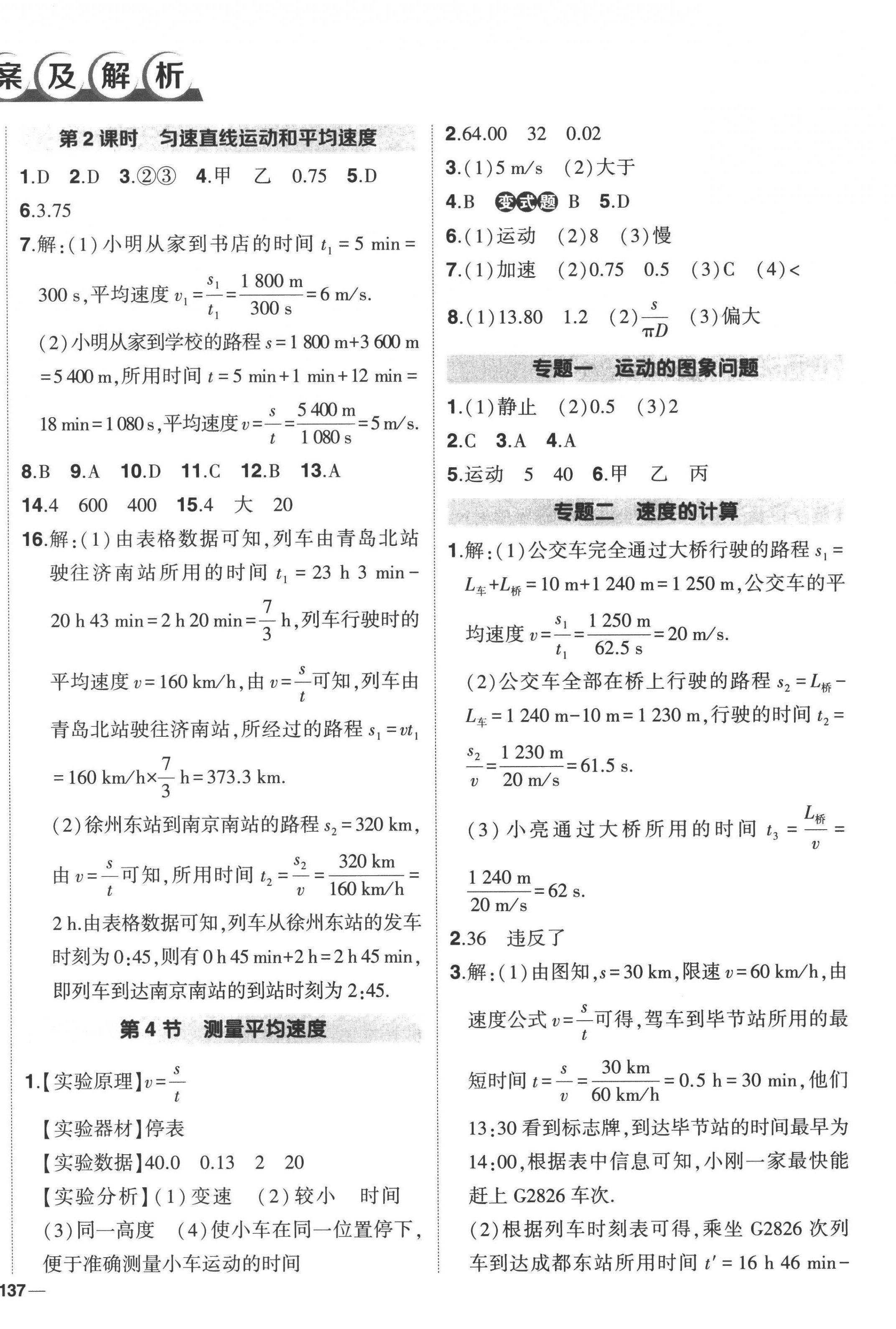 2022年狀元成才路創(chuàng)優(yōu)作業(yè)八年級物理上冊人教版 第2頁