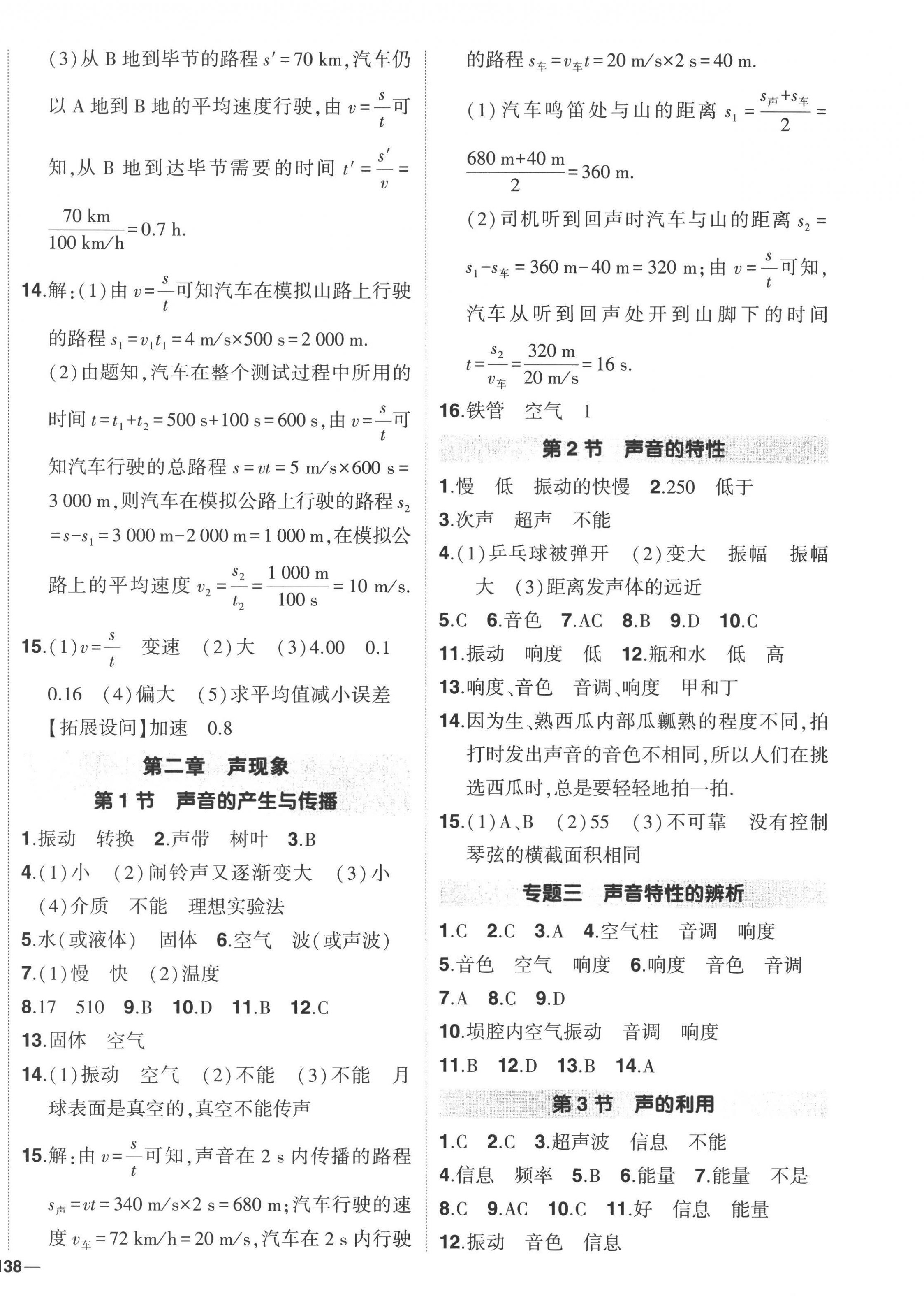 2022年狀元成才路創(chuàng)優(yōu)作業(yè)八年級物理上冊人教版 第4頁