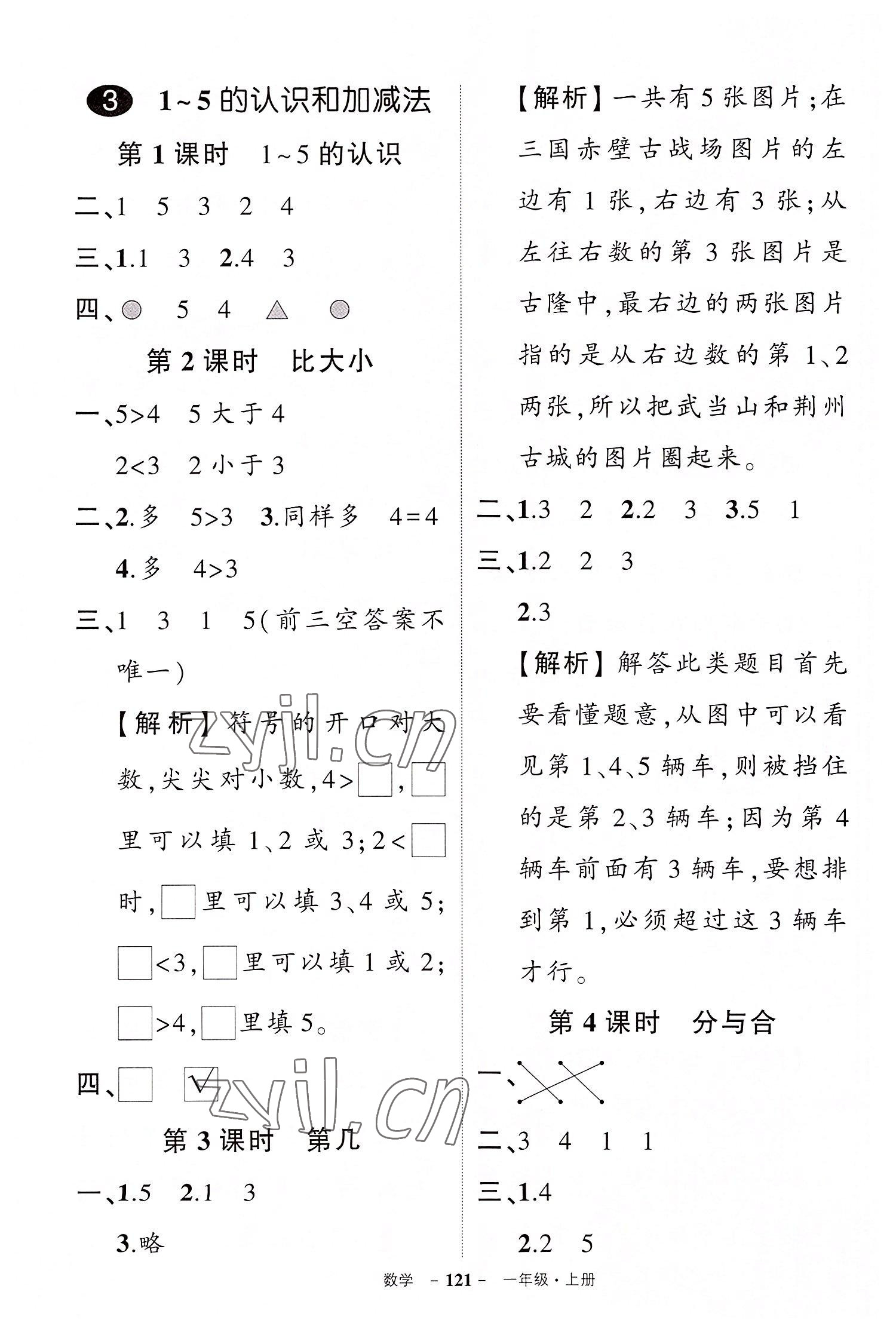 2022年状元成才路创优作业100分一年级数学上册人教版湖北专版 参考答案第3页