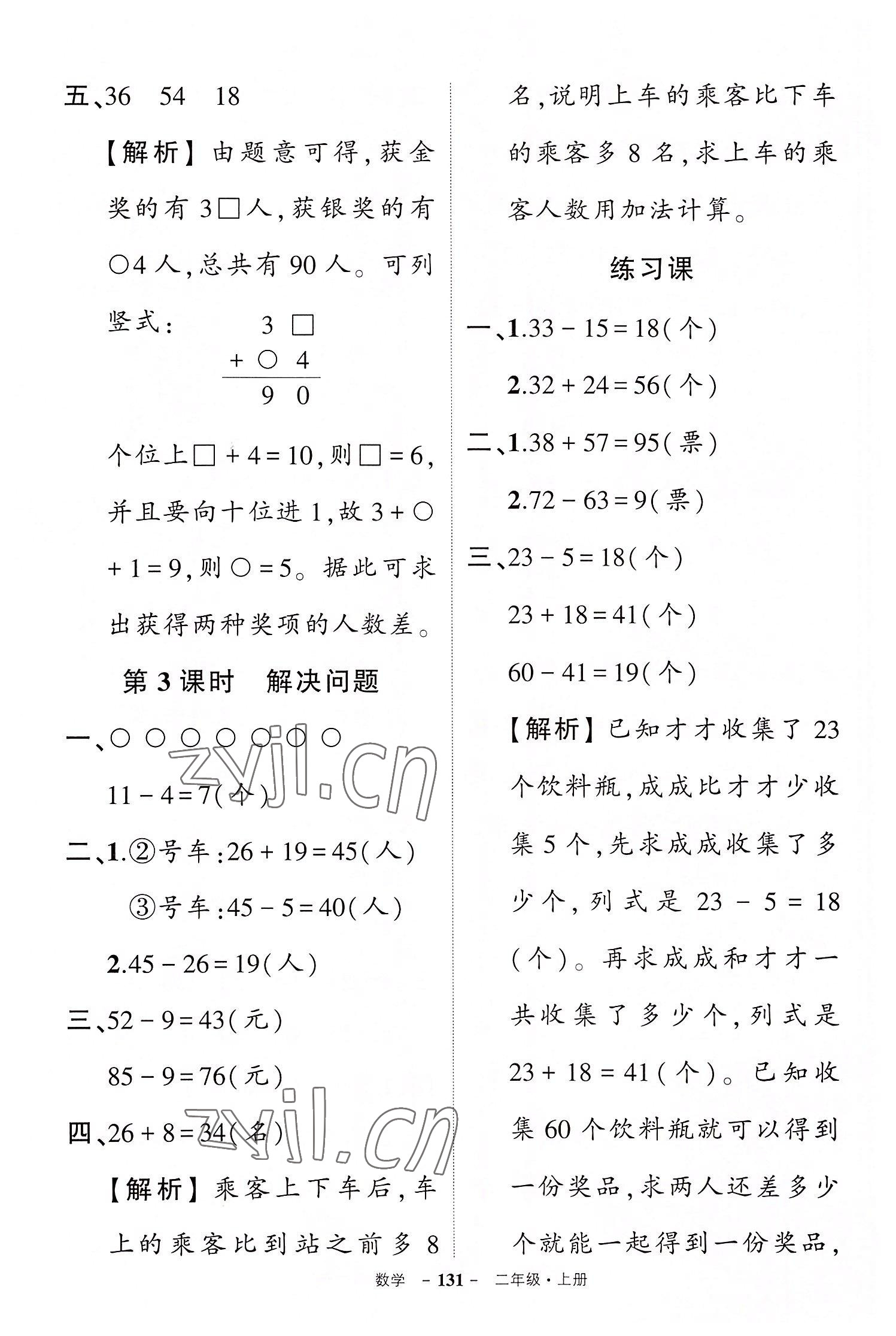 2022年?duì)钤刹怕穭?chuàng)優(yōu)作業(yè)100分二年級(jí)數(shù)學(xué)上冊(cè)人教版湖北專版 參考答案第5頁(yè)