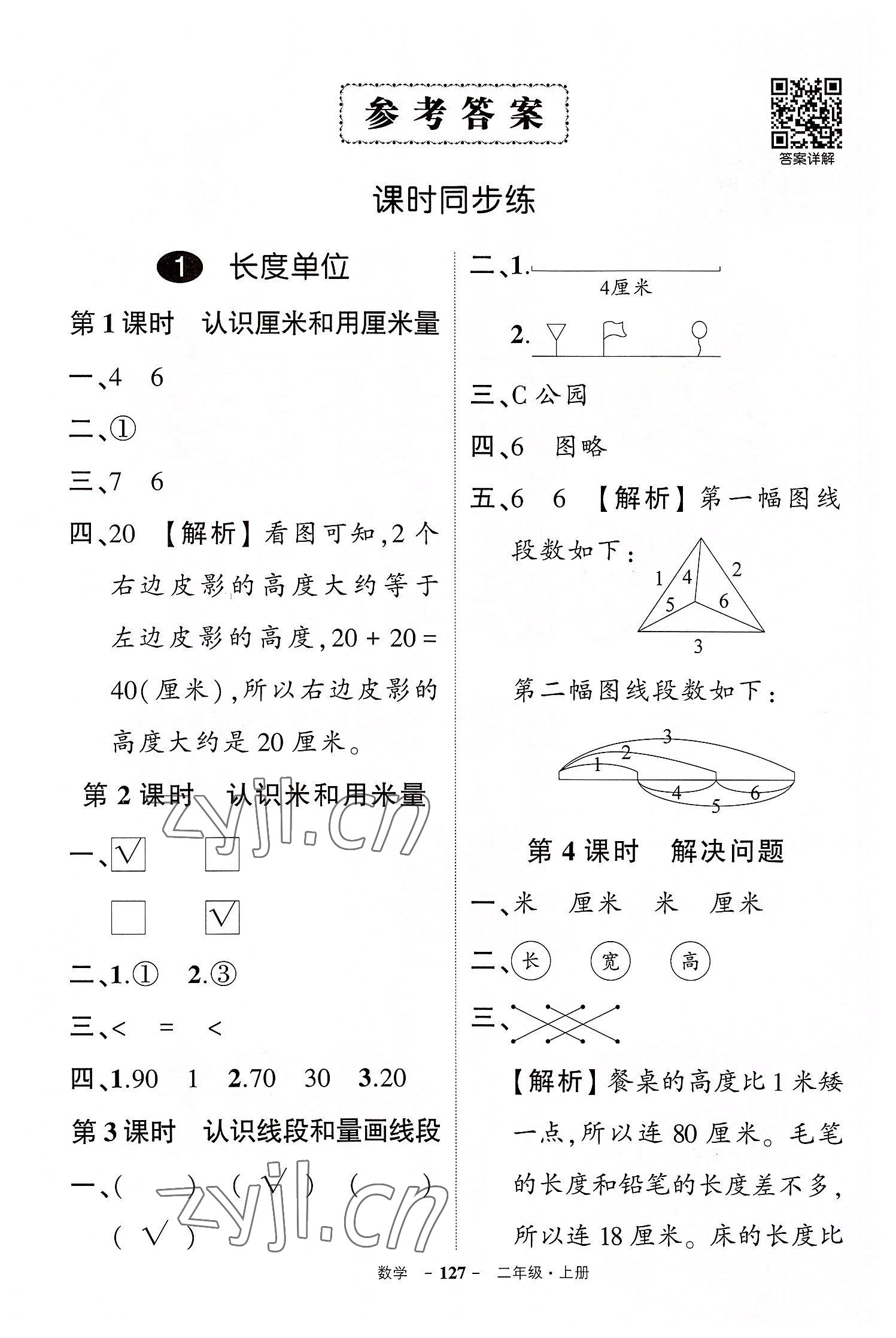 2022年状元成才路创优作业100分二年级数学上册人教版湖北专版 参考答案第1页