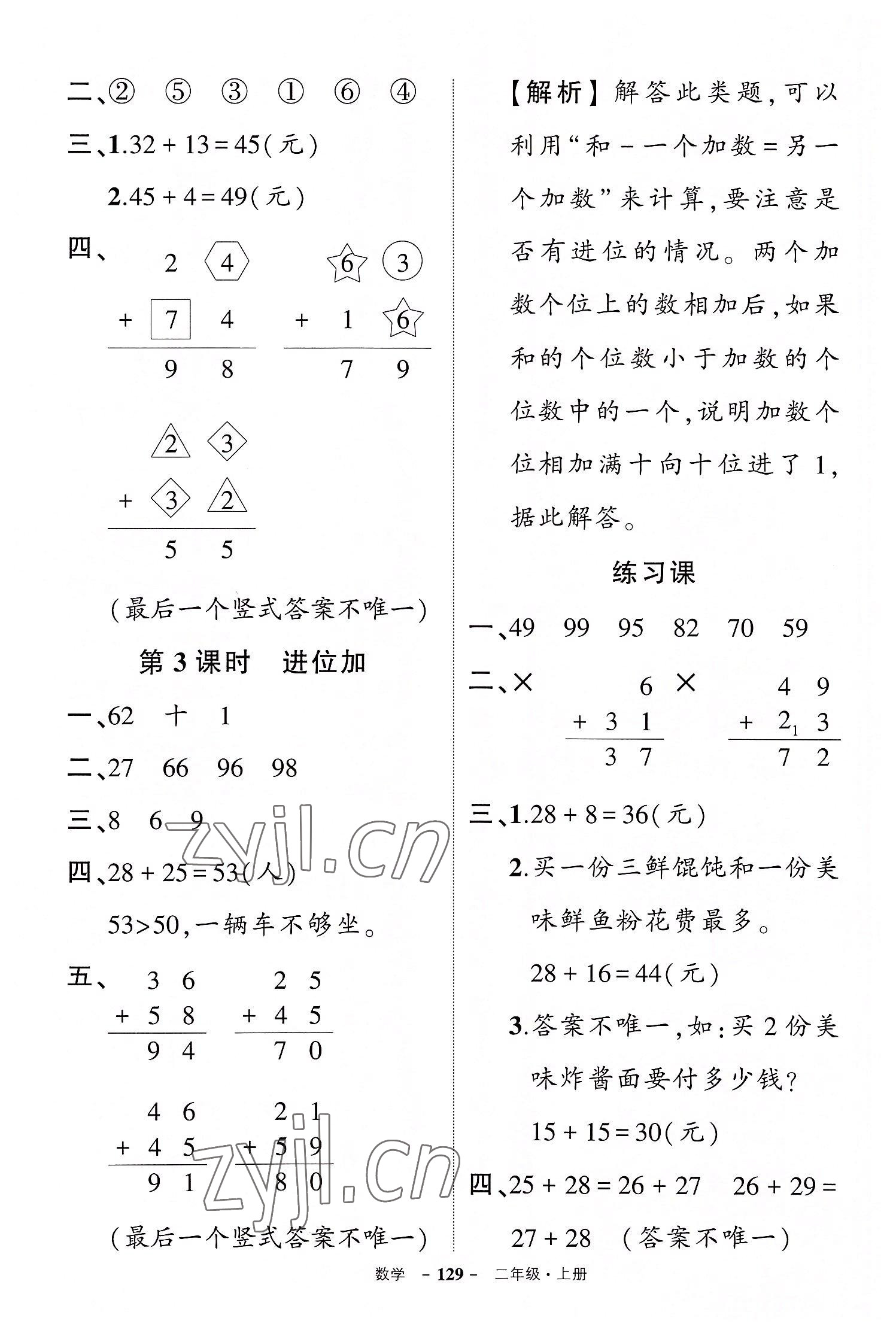 2022年?duì)钤刹怕穭?chuàng)優(yōu)作業(yè)100分二年級(jí)數(shù)學(xué)上冊(cè)人教版湖北專版 參考答案第3頁