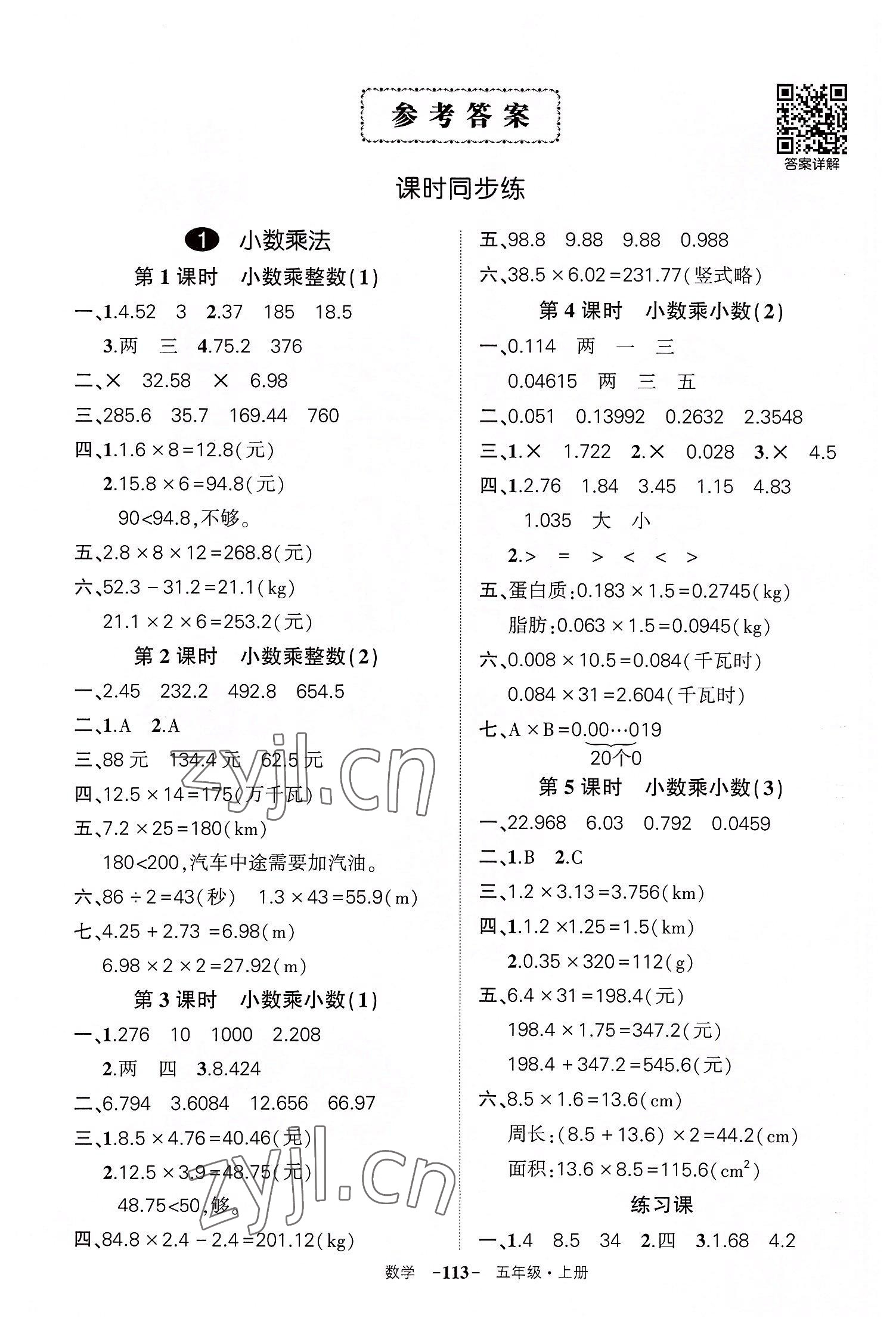 2022年狀元成才路創(chuàng)優(yōu)作業(yè)100分五年級數(shù)學上冊人教版湖北專版 參考答案第1頁