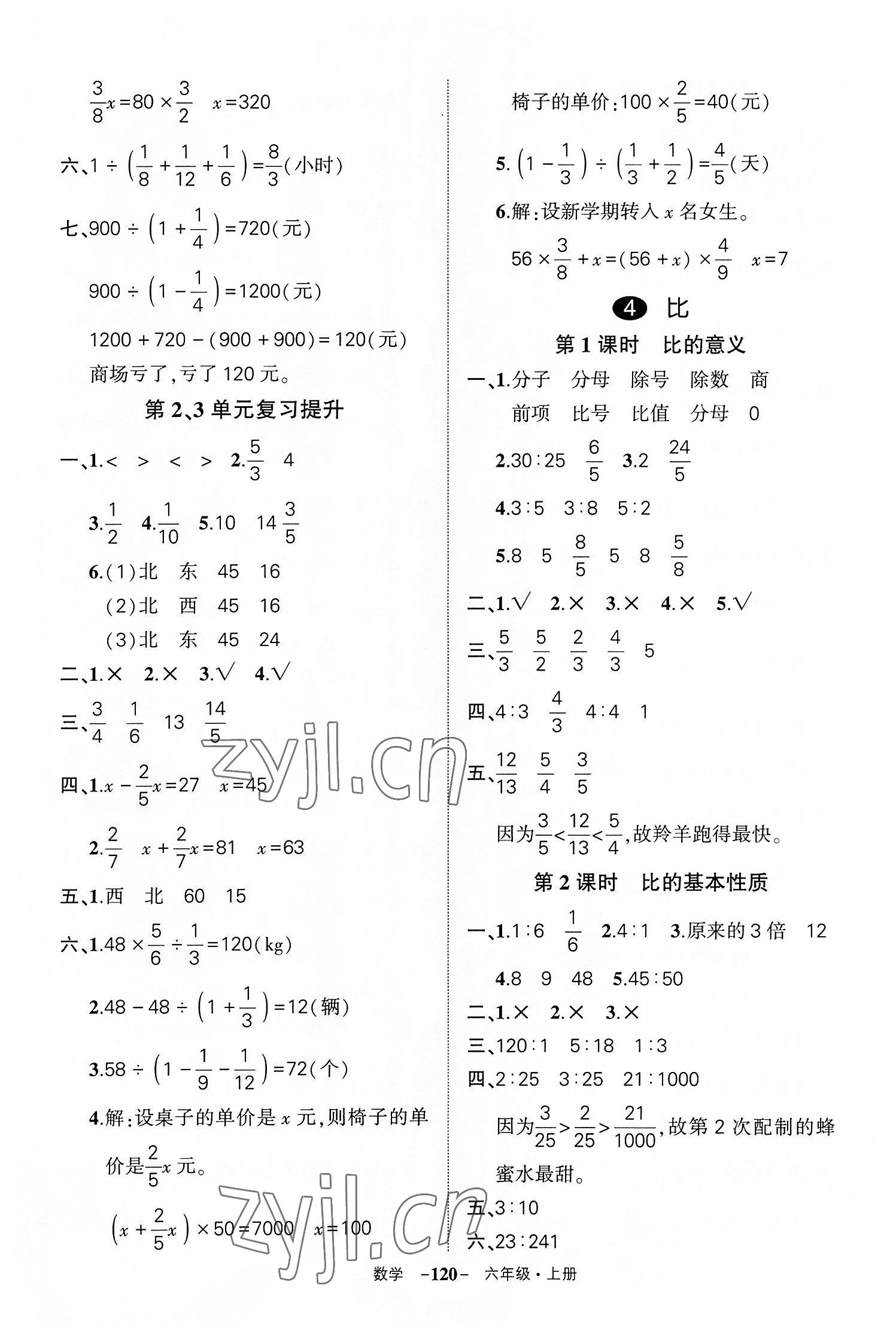 2022年状元成才路创优作业100分六年级数学上册人教版湖北专版 参考答案第8页