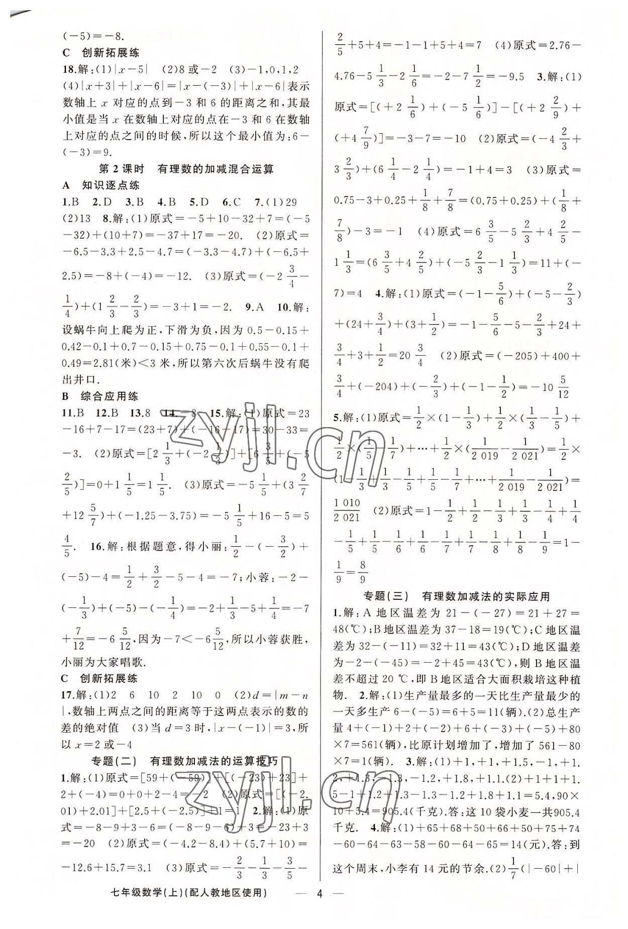 2022年黃岡金牌之路練闖考七年級(jí)數(shù)學(xué)上冊(cè)人教版 第4頁(yè)