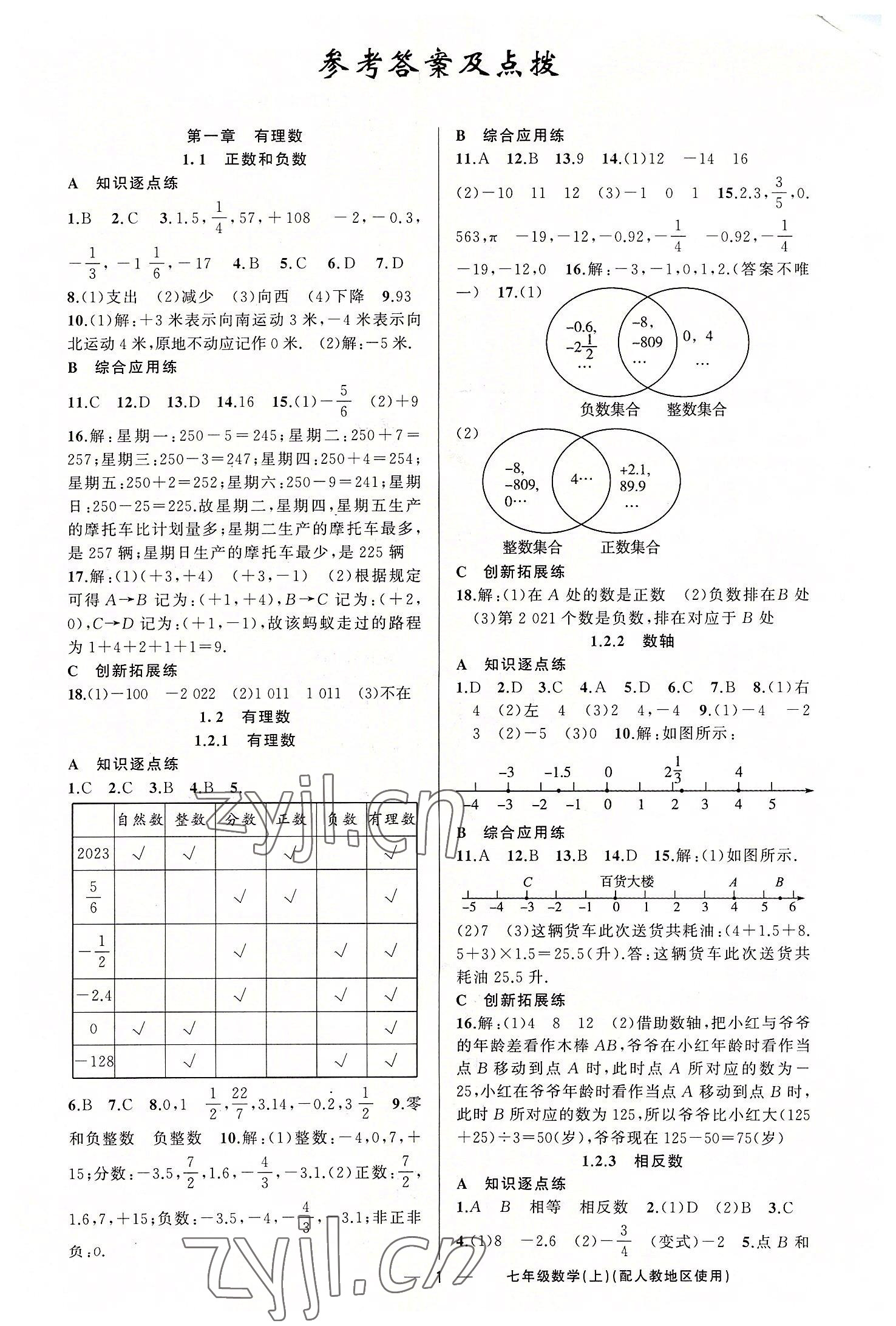 2022年黃岡金牌之路練闖考七年級(jí)數(shù)學(xué)上冊(cè)人教版 第1頁