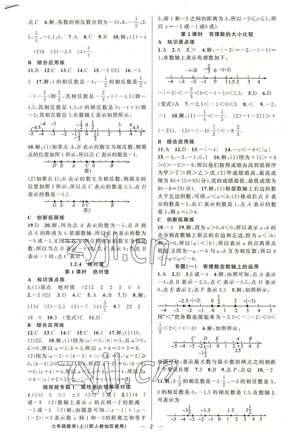 2022年黃岡金牌之路練闖考七年級(jí)數(shù)學(xué)上冊(cè)人教版 第2頁(yè)