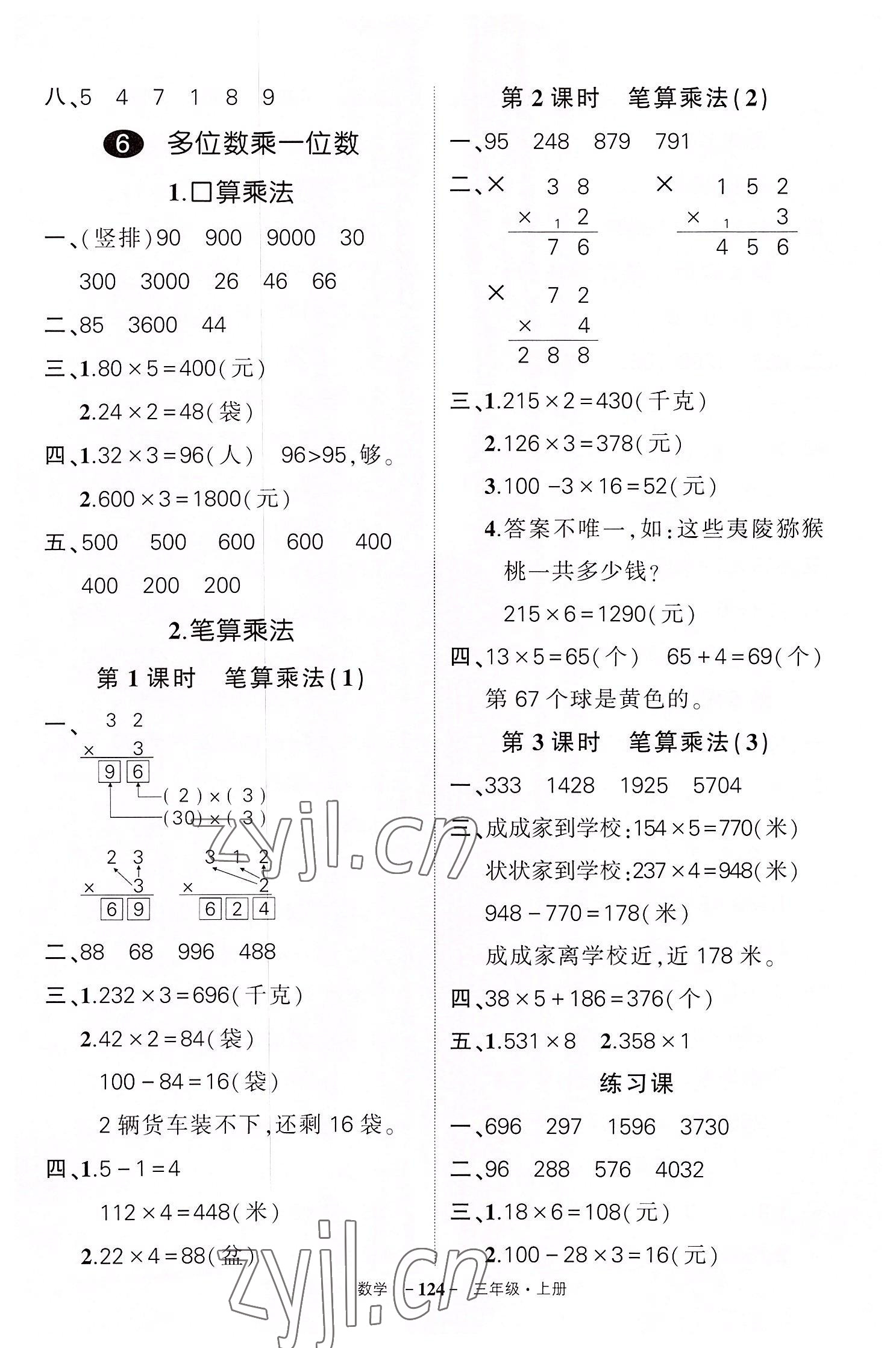 2022年狀元成才路創(chuàng)優(yōu)作業(yè)100分三年級數(shù)學上冊人教版湖北專版 參考答案第8頁