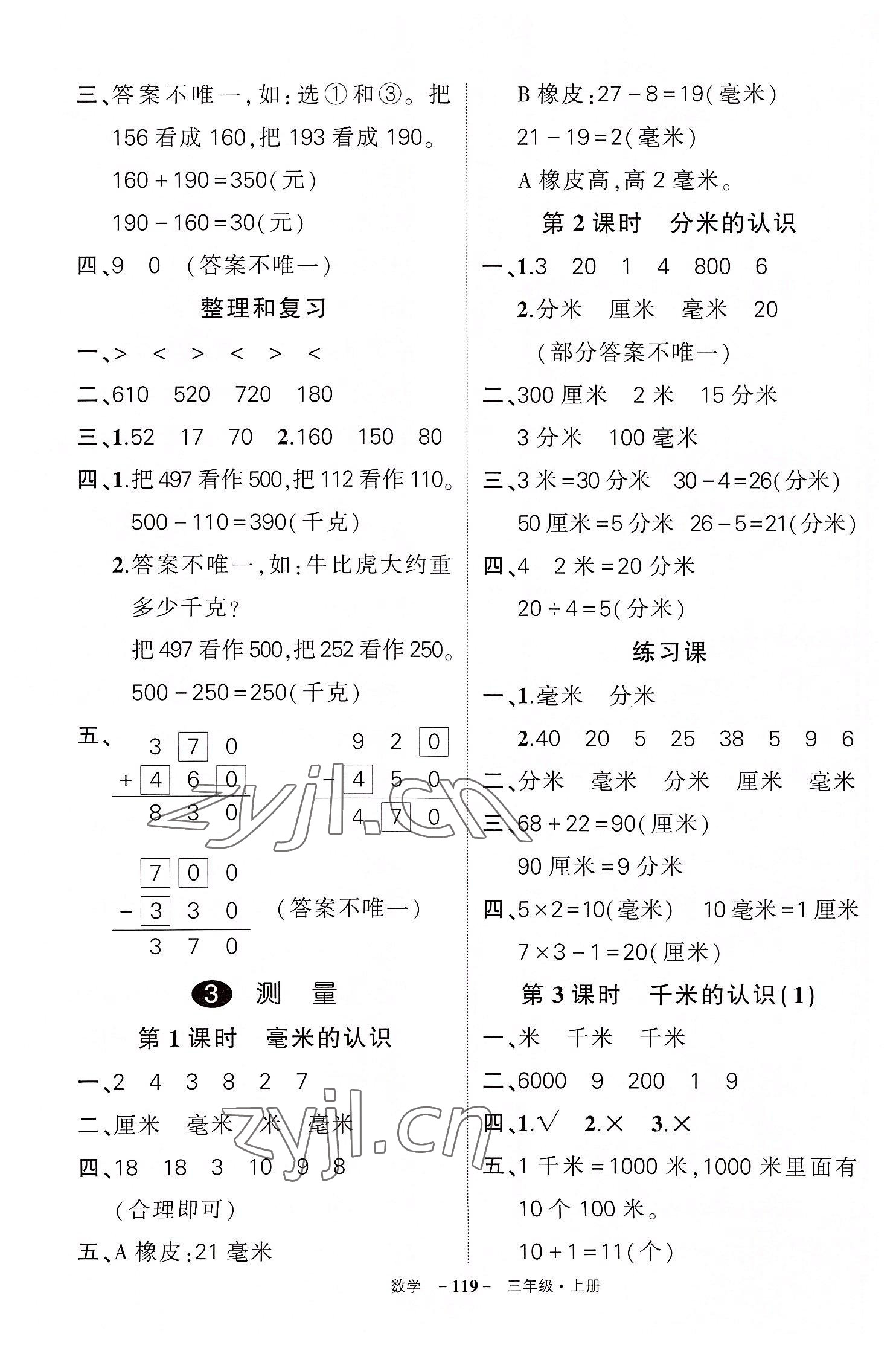 2022年状元成才路创优作业100分三年级数学上册人教版湖北专版 参考答案第3页