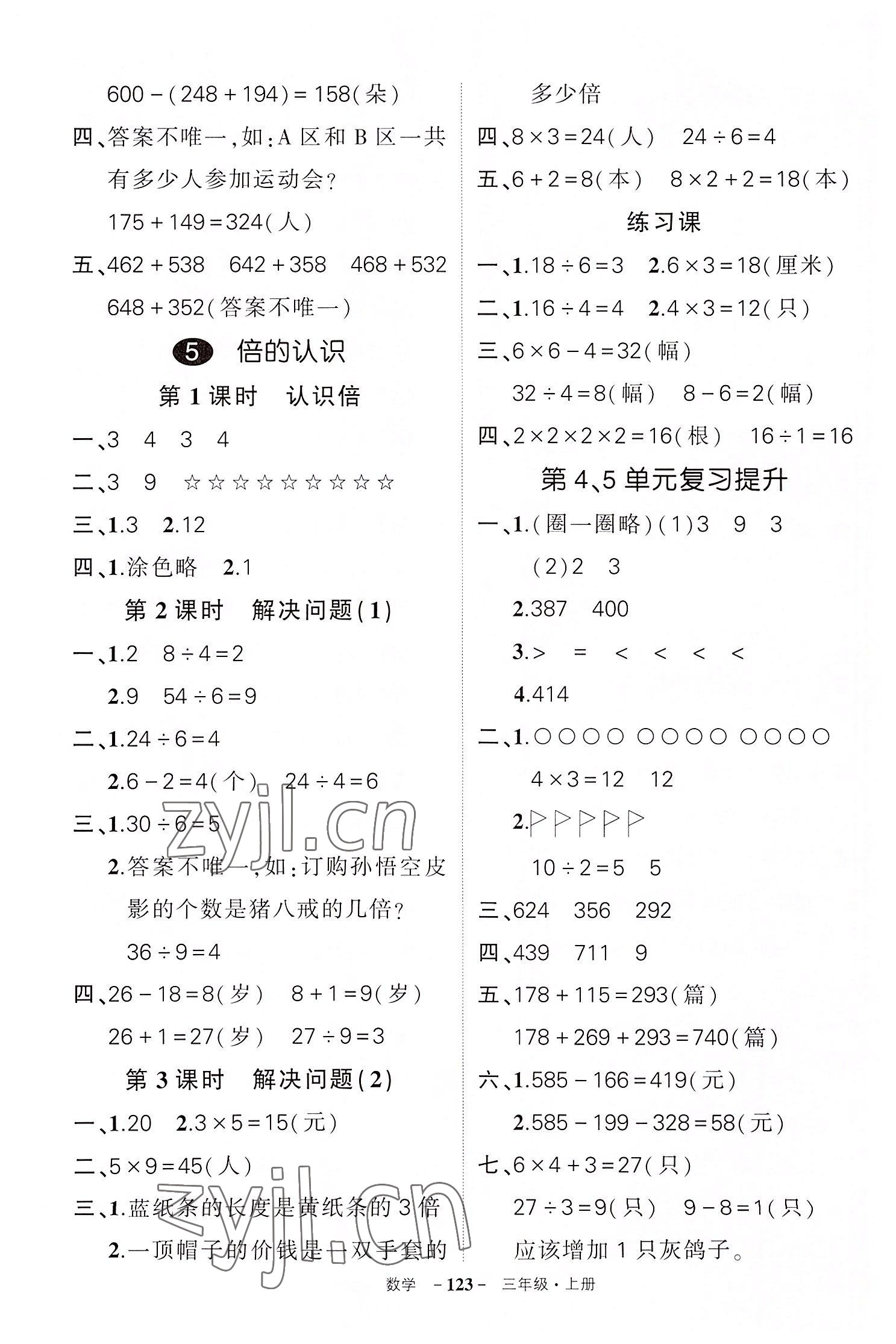 2022年?duì)钤刹怕穭?chuàng)優(yōu)作業(yè)100分三年級(jí)數(shù)學(xué)上冊(cè)人教版湖北專(zhuān)版 參考答案第7頁(yè)