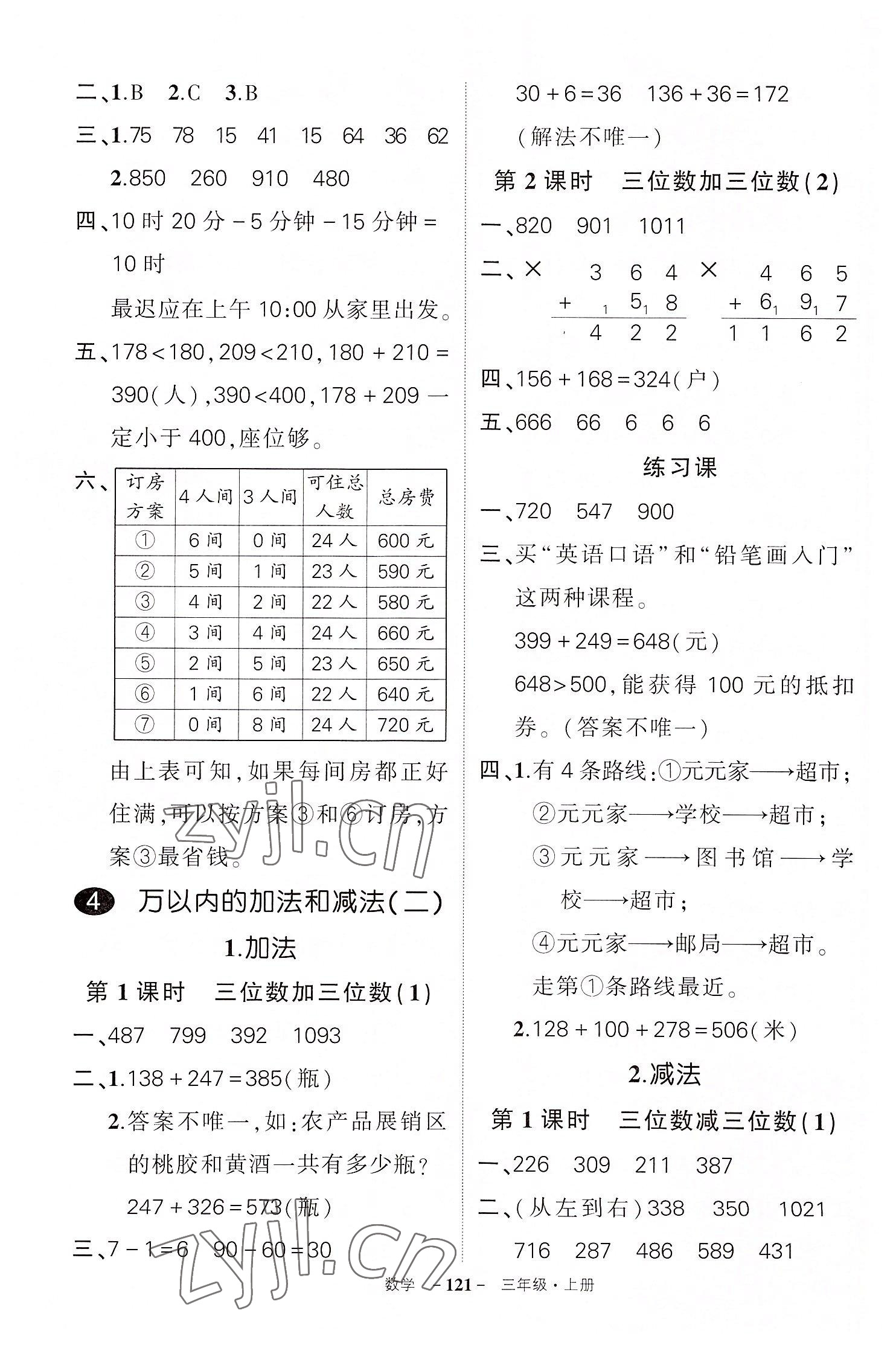 2022年?duì)钤刹怕穭?chuàng)優(yōu)作業(yè)100分三年級(jí)數(shù)學(xué)上冊(cè)人教版湖北專版 參考答案第5頁(yè)