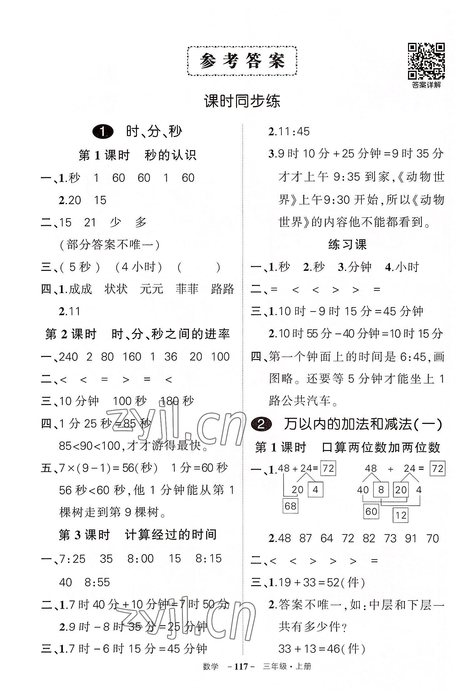 2022年?duì)钤刹怕穭?chuàng)優(yōu)作業(yè)100分三年級(jí)數(shù)學(xué)上冊(cè)人教版湖北專(zhuān)版 參考答案第1頁(yè)