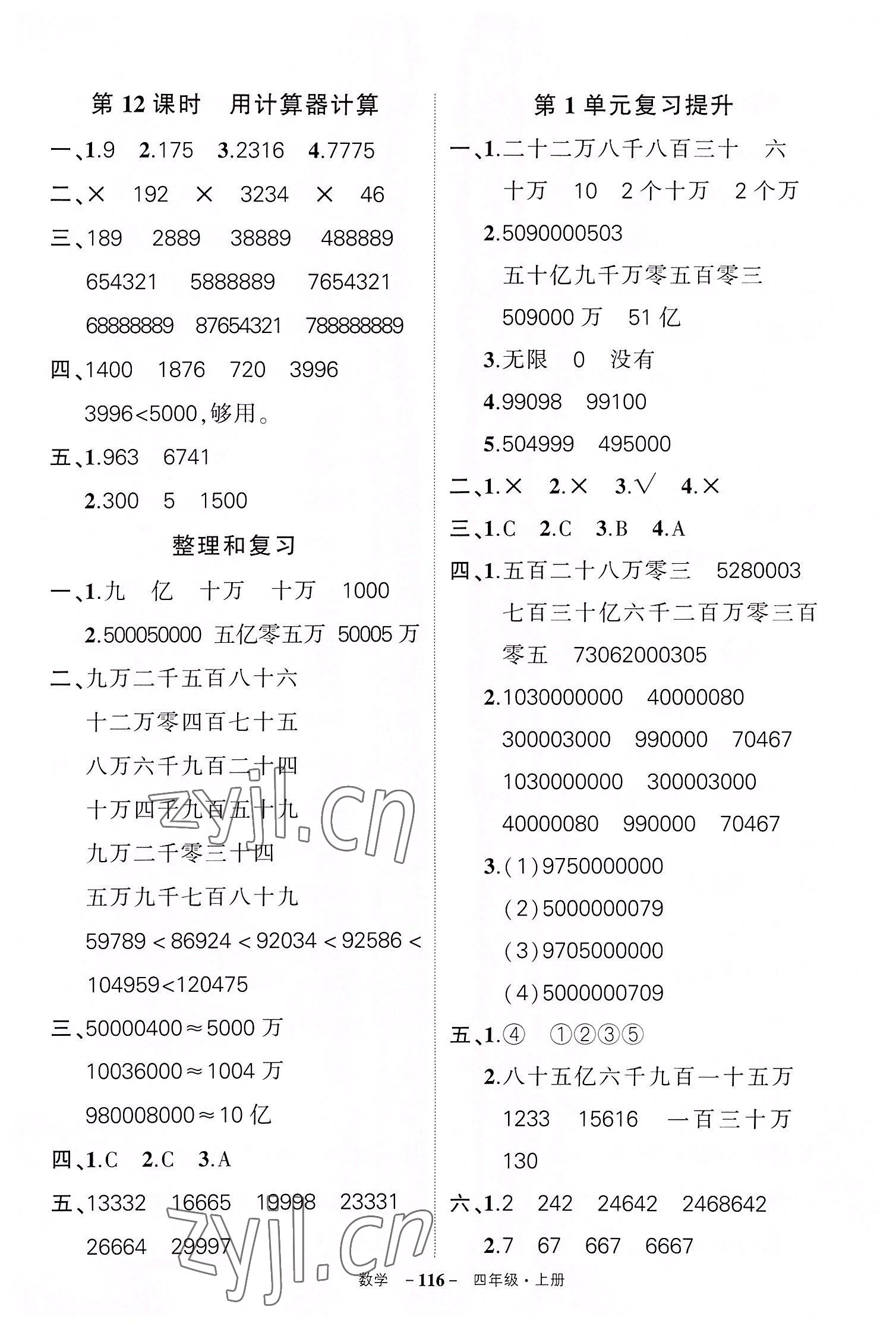 2022年状元成才路创优作业100分四年级数学上册人教版湖北专版 参考答案第4页