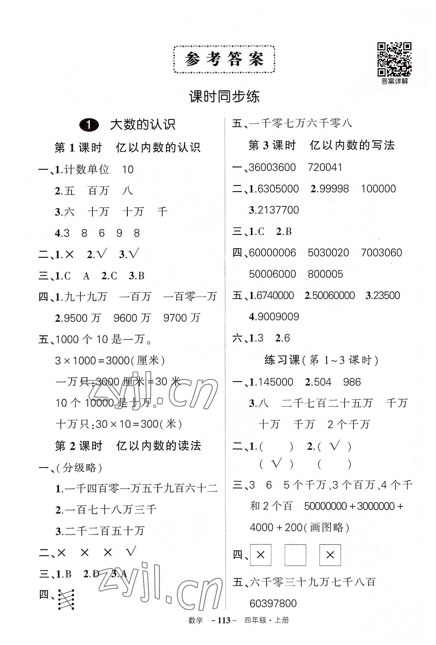 2022年状元成才路创优作业100分四年级数学上册人教版湖北专版 参考答案第1页