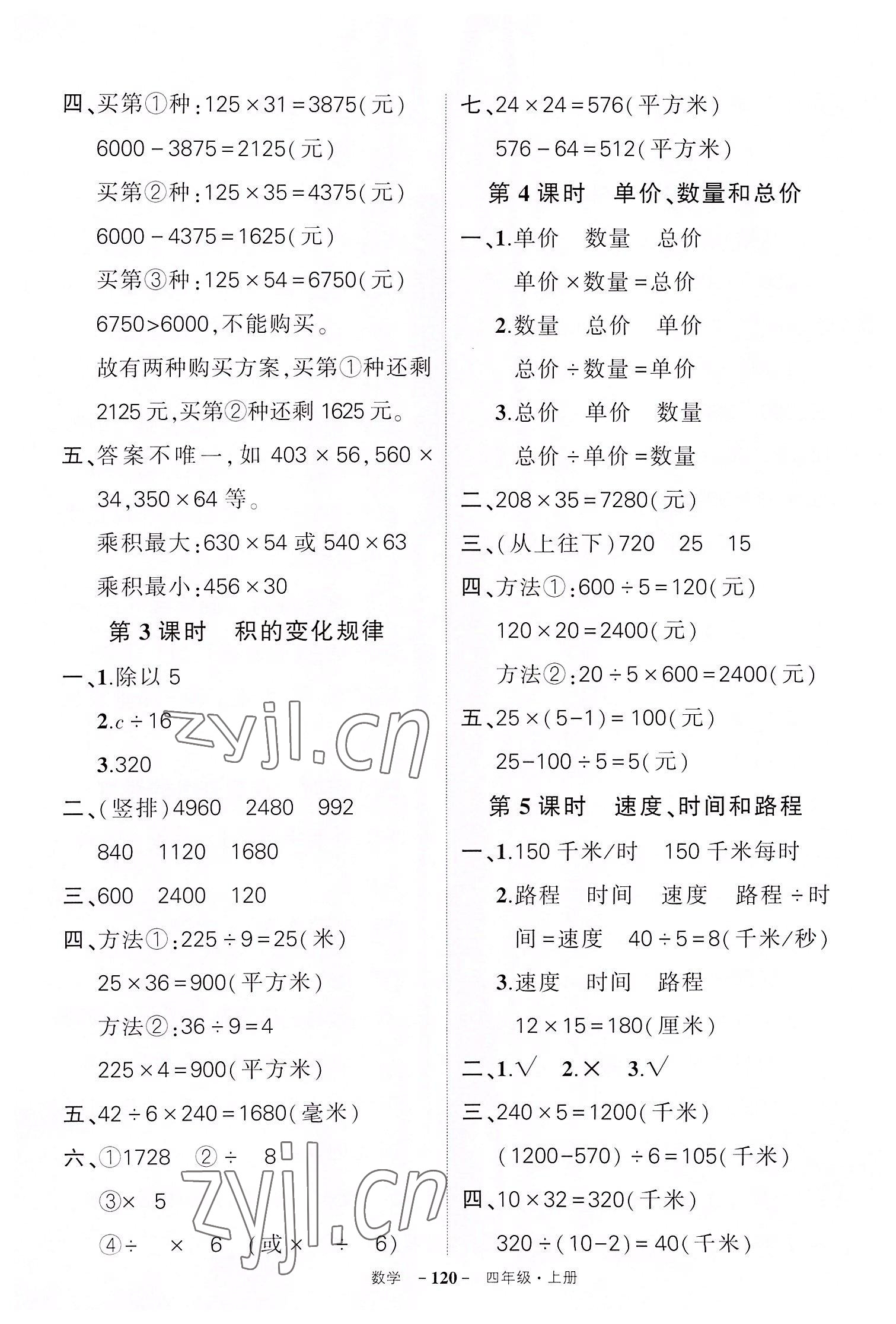 2022年状元成才路创优作业100分四年级数学上册人教版湖北专版 参考答案第8页