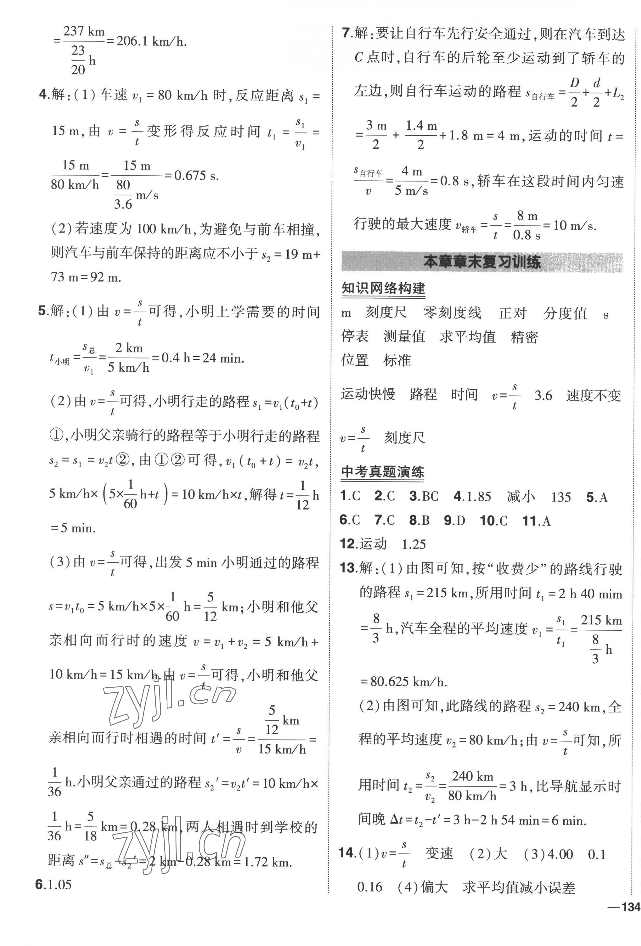 2022年黃岡創(chuàng)優(yōu)作業(yè)八年級物理上冊人教版 第3頁