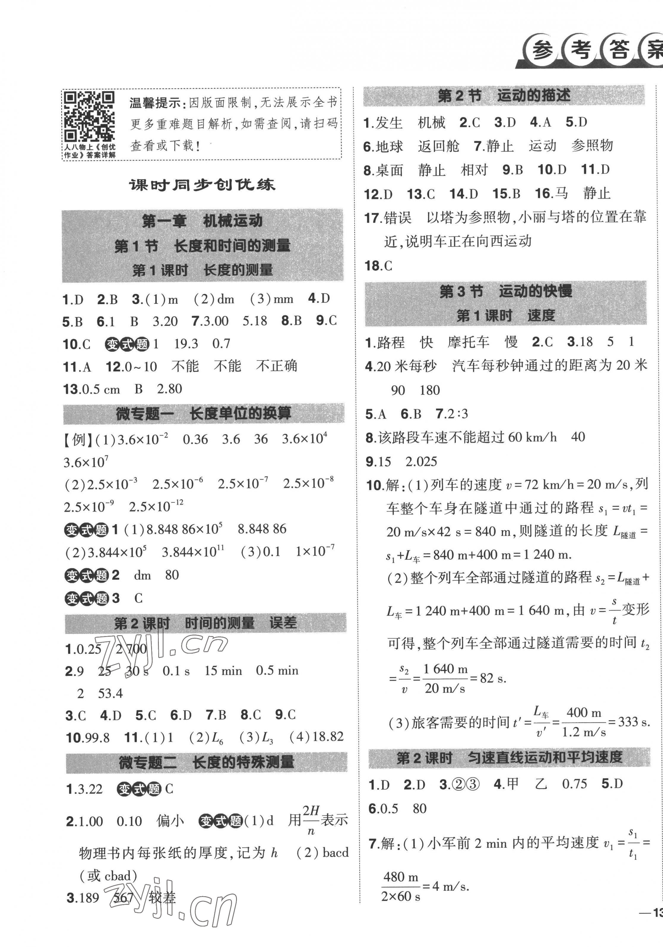 2022年黄冈创优作业八年级物理上册人教版 第1页