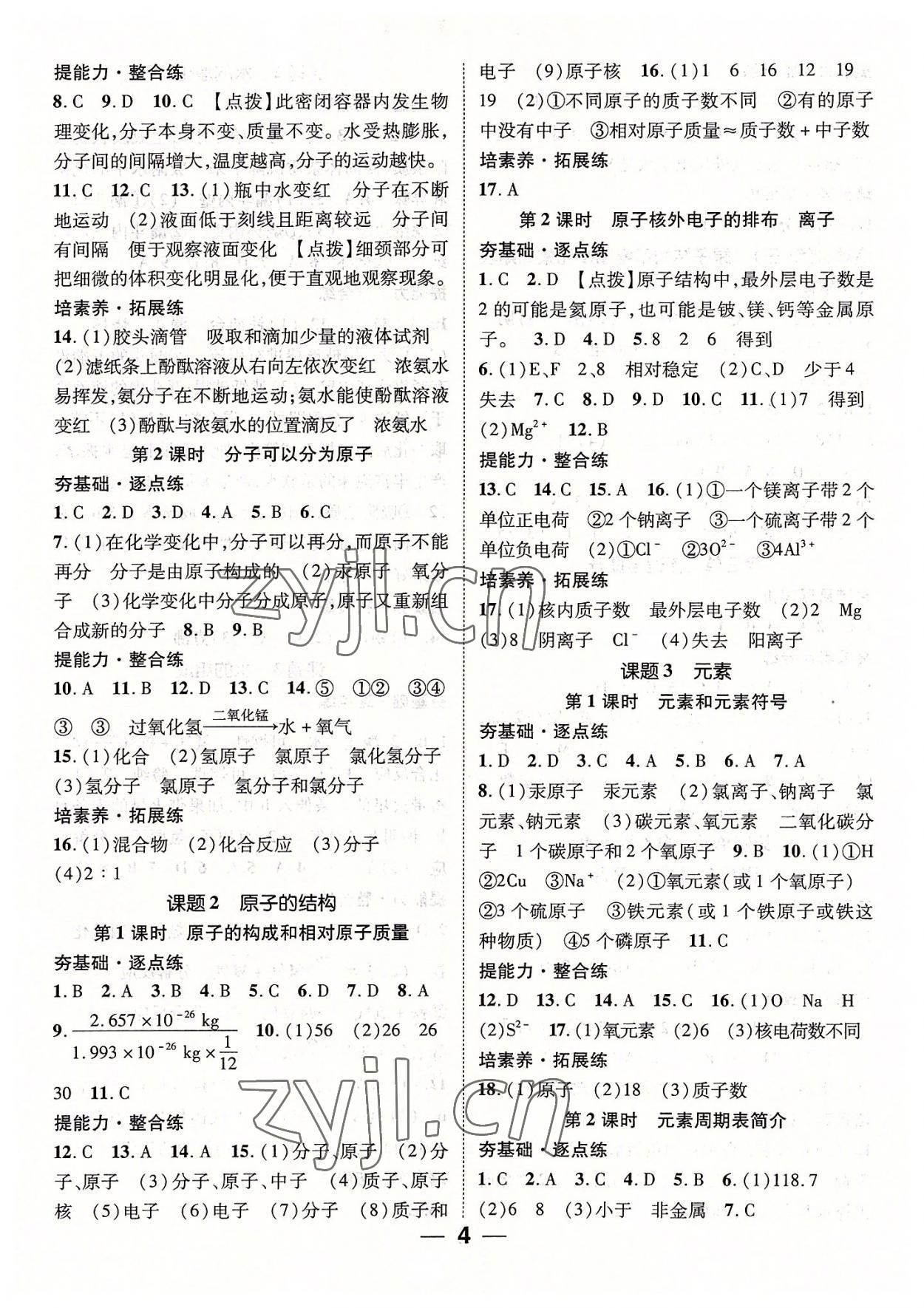 2022年精英新課堂九年級化學(xué)上冊人教版 參考答案第4頁