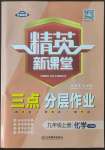 2022年精英新課堂九年級化學(xué)上冊人教版