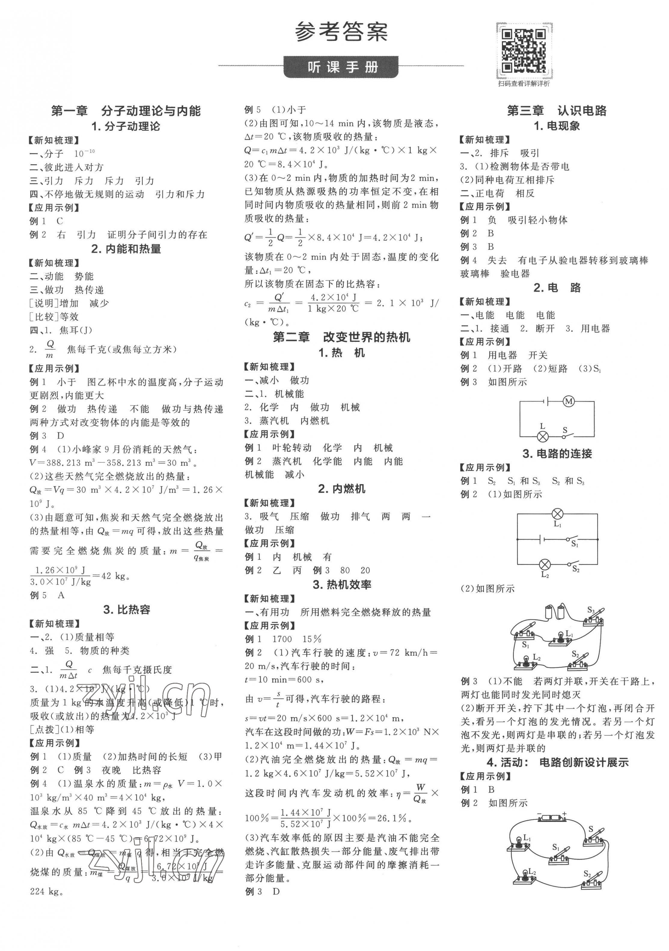 2022年全品学练考九年级物理全一册教科版 第1页