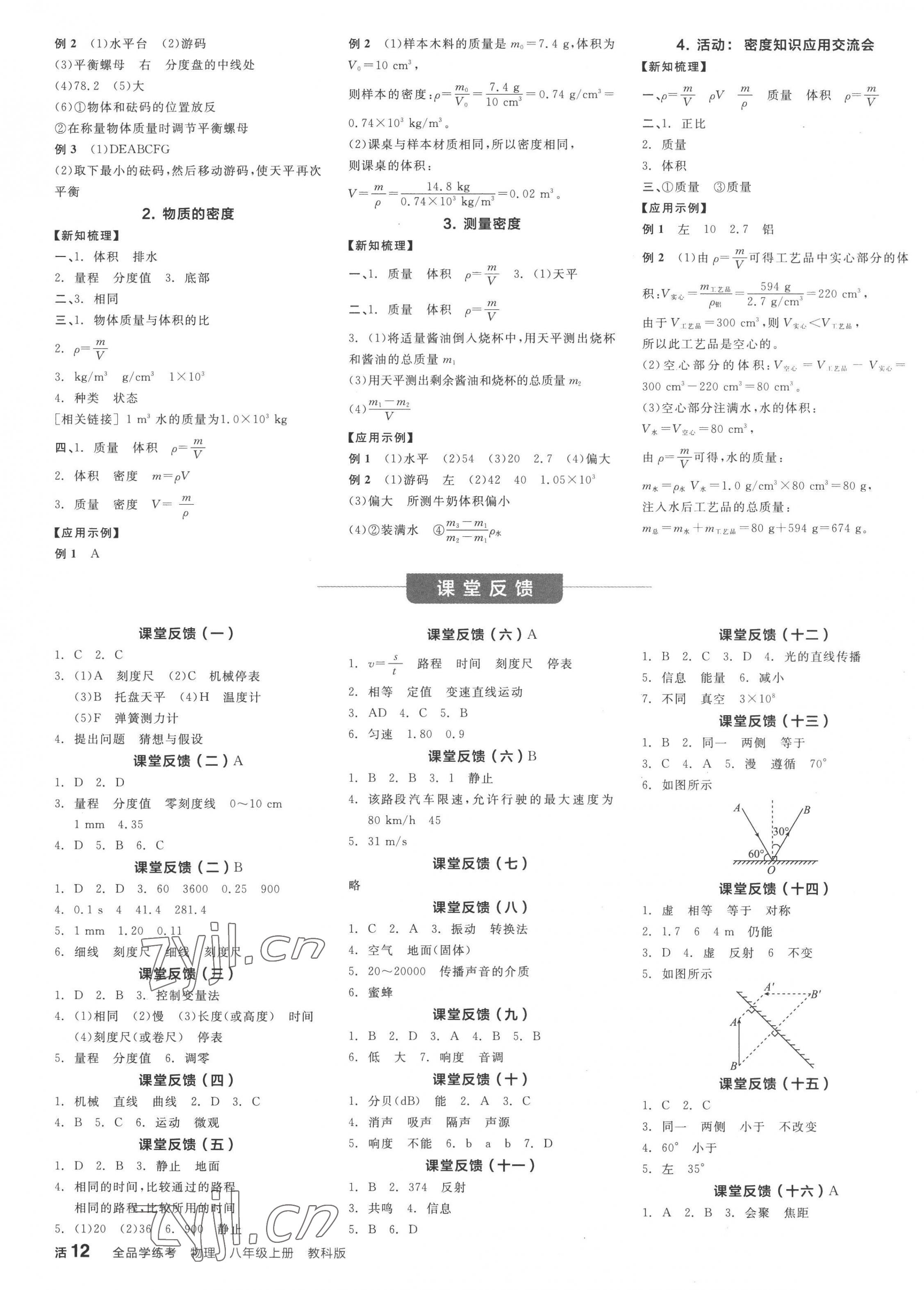 2022年全品学练考八年级物理上册教科版 第3页