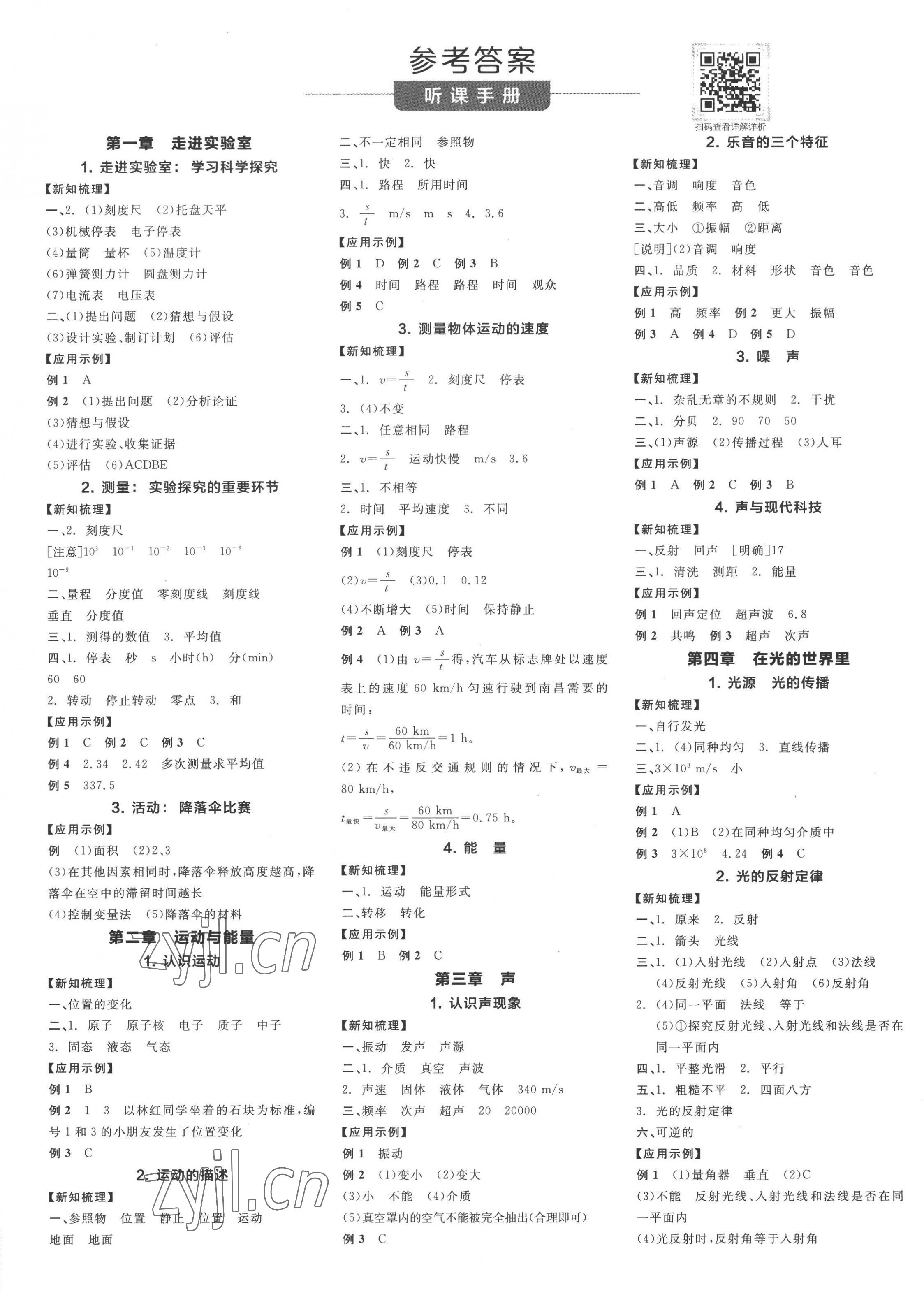 2022年全品学练考八年级物理上册教科版 第1页