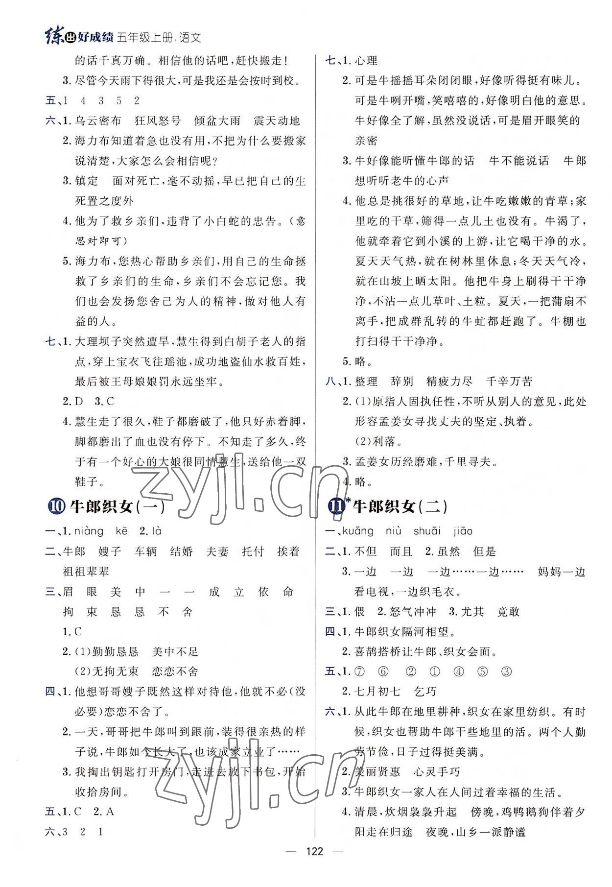 2022年練出好成績(jī)五年級(jí)語(yǔ)文上冊(cè)人教版 參考答案第5頁(yè)