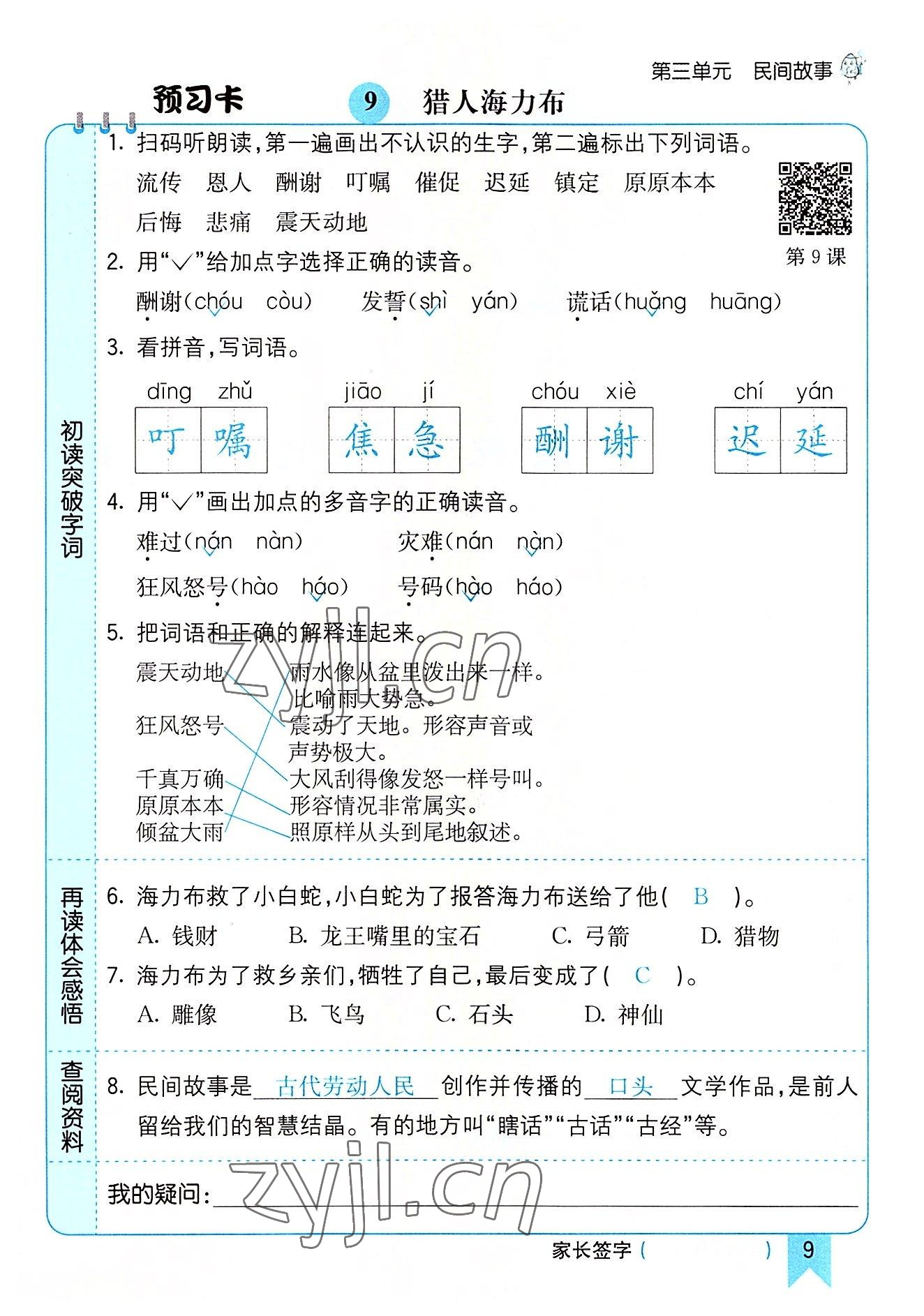 2022年七彩課堂五年級(jí)語文上冊人教版河南專版 第9頁