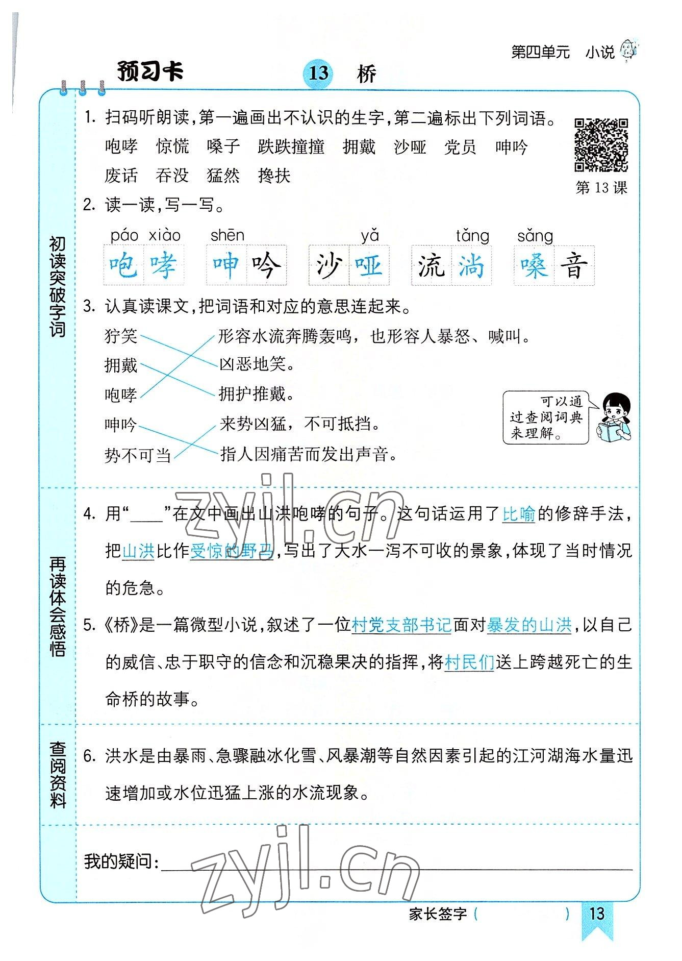 2022年七彩课堂六年级语文上册人教版河南专版 参考答案第13页