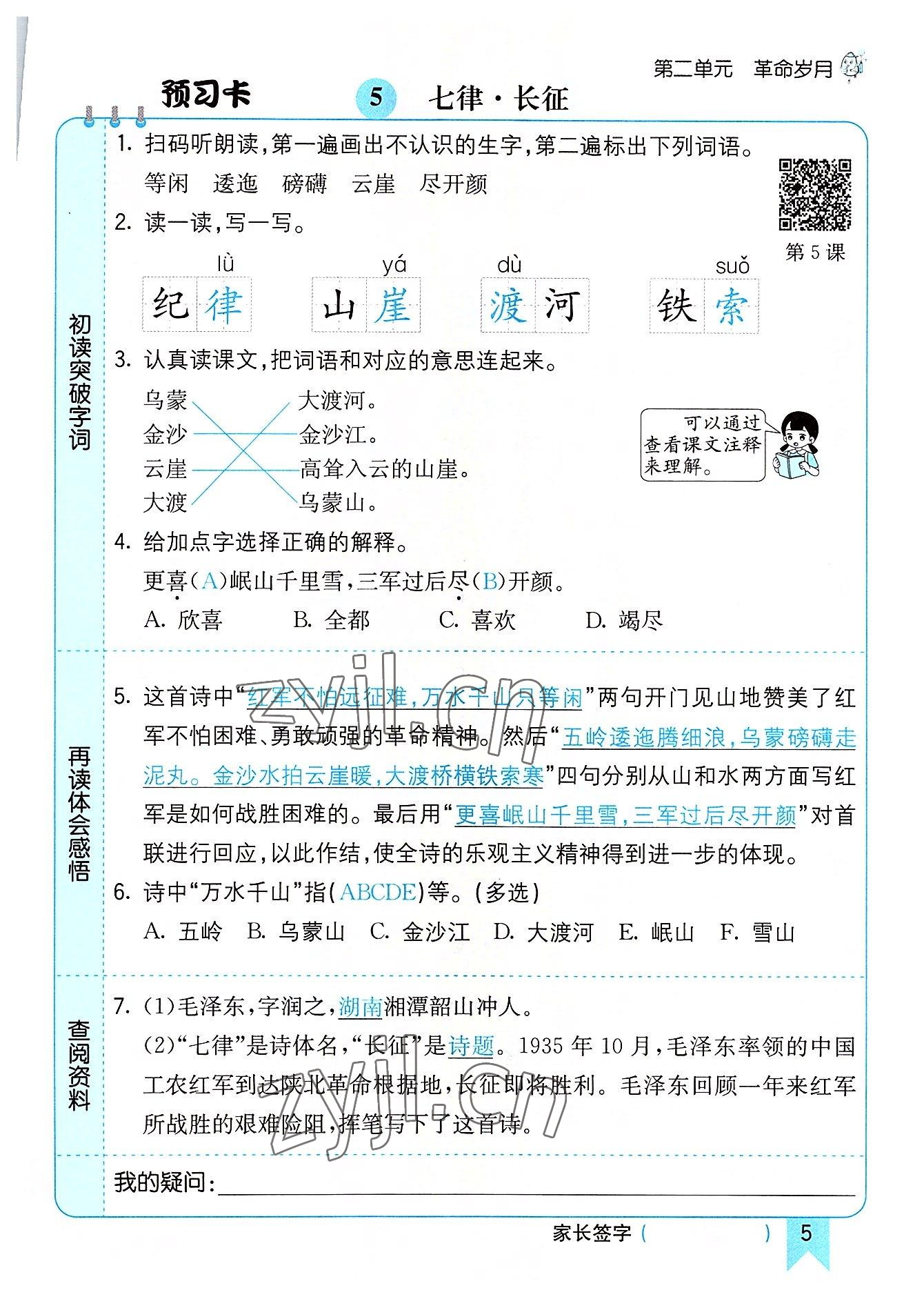 2022年七彩课堂六年级语文上册人教版河南专版 参考答案第5页