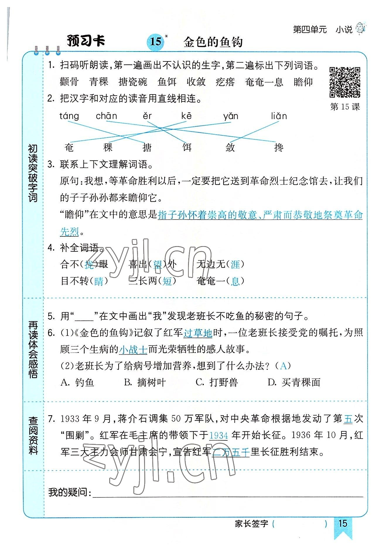 2022年七彩课堂六年级语文上册人教版河南专版 参考答案第15页