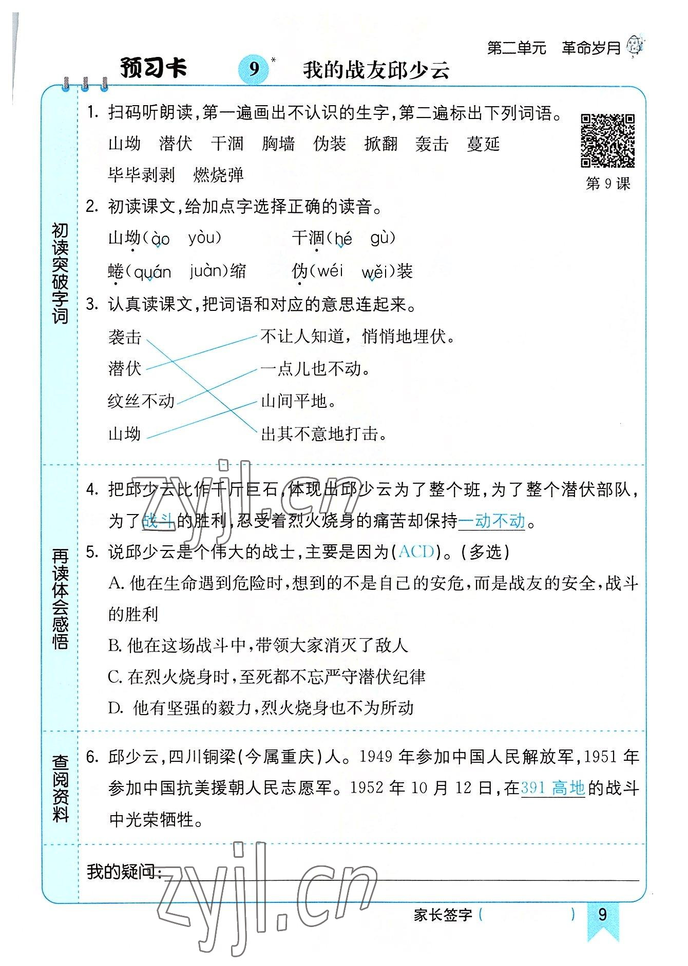 2022年七彩课堂六年级语文上册人教版河南专版 参考答案第9页