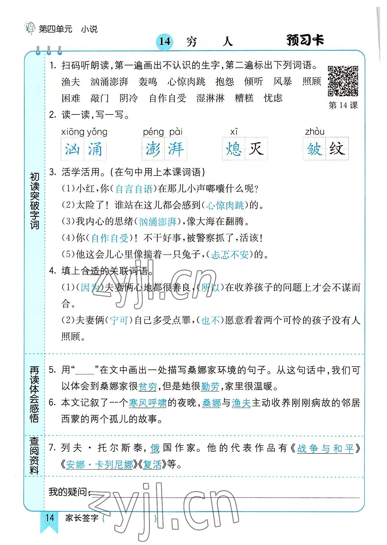 2022年七彩课堂六年级语文上册人教版河南专版 参考答案第14页