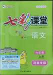 2022年七彩課堂六年級語文上冊人教版河南專版