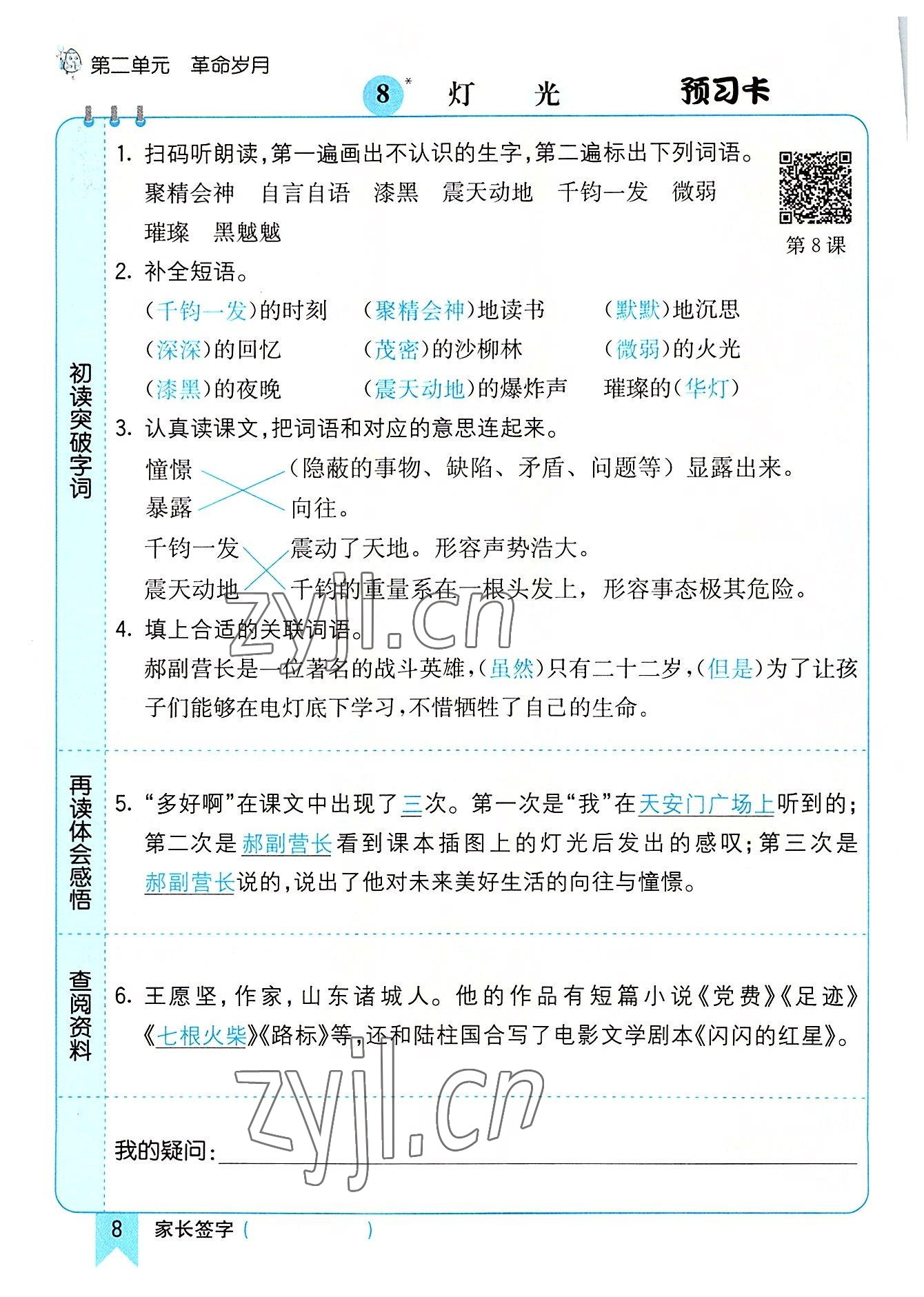 2022年七彩课堂六年级语文上册人教版河南专版 参考答案第8页