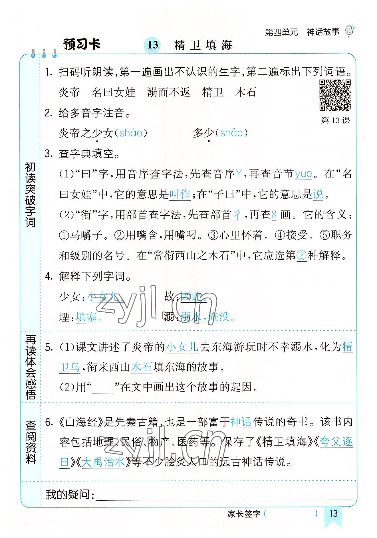 2022年七彩課堂四年級(jí)語(yǔ)文上冊(cè)人教版河南專版 參考答案第13頁(yè)