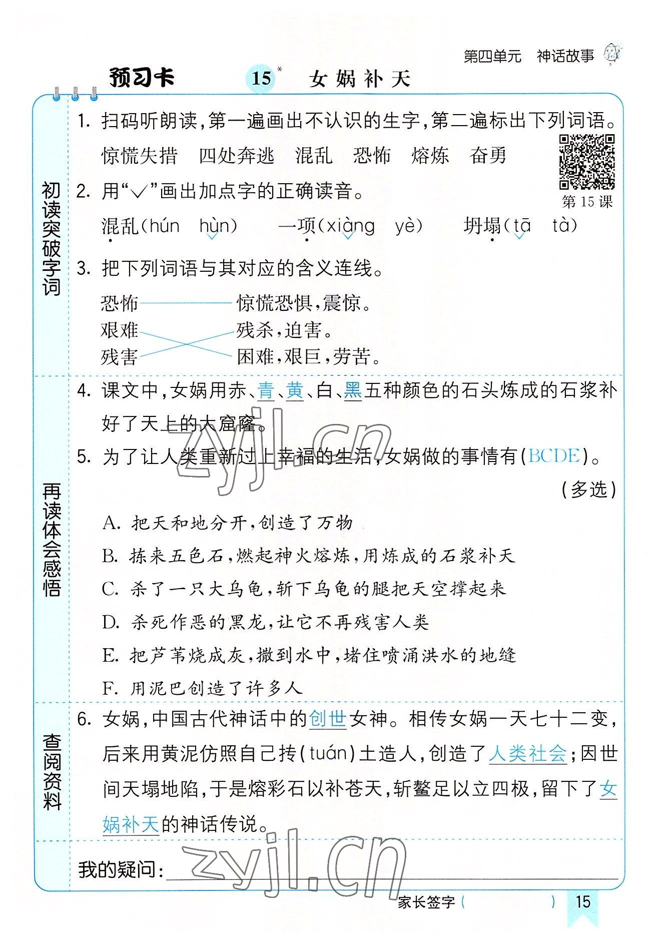 2022年七彩课堂四年级语文上册人教版河南专版 参考答案第15页