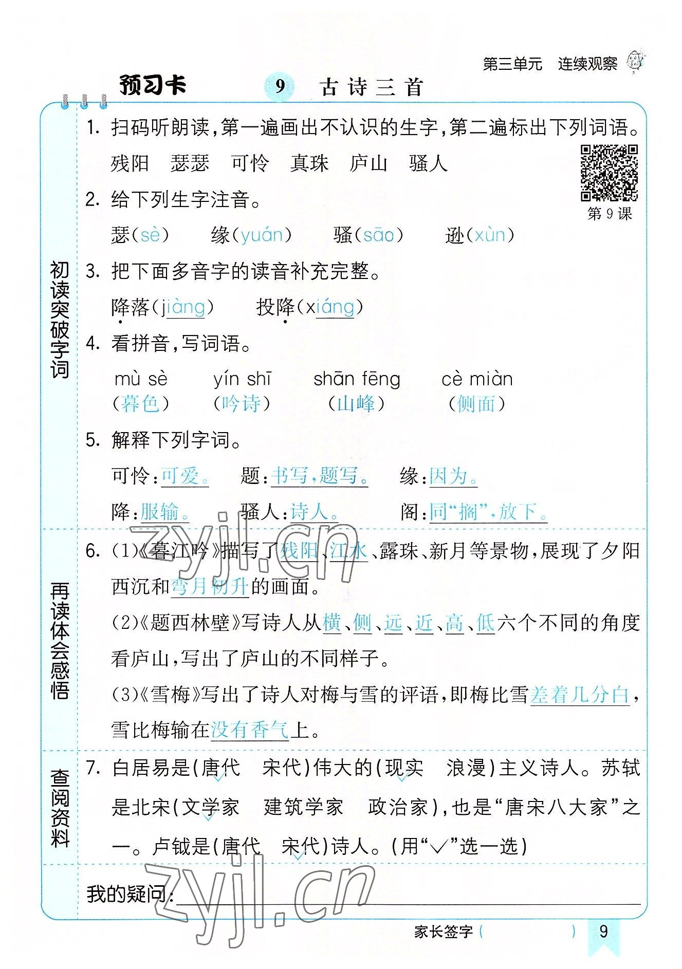 2022年七彩课堂四年级语文上册人教版河南专版 参考答案第9页